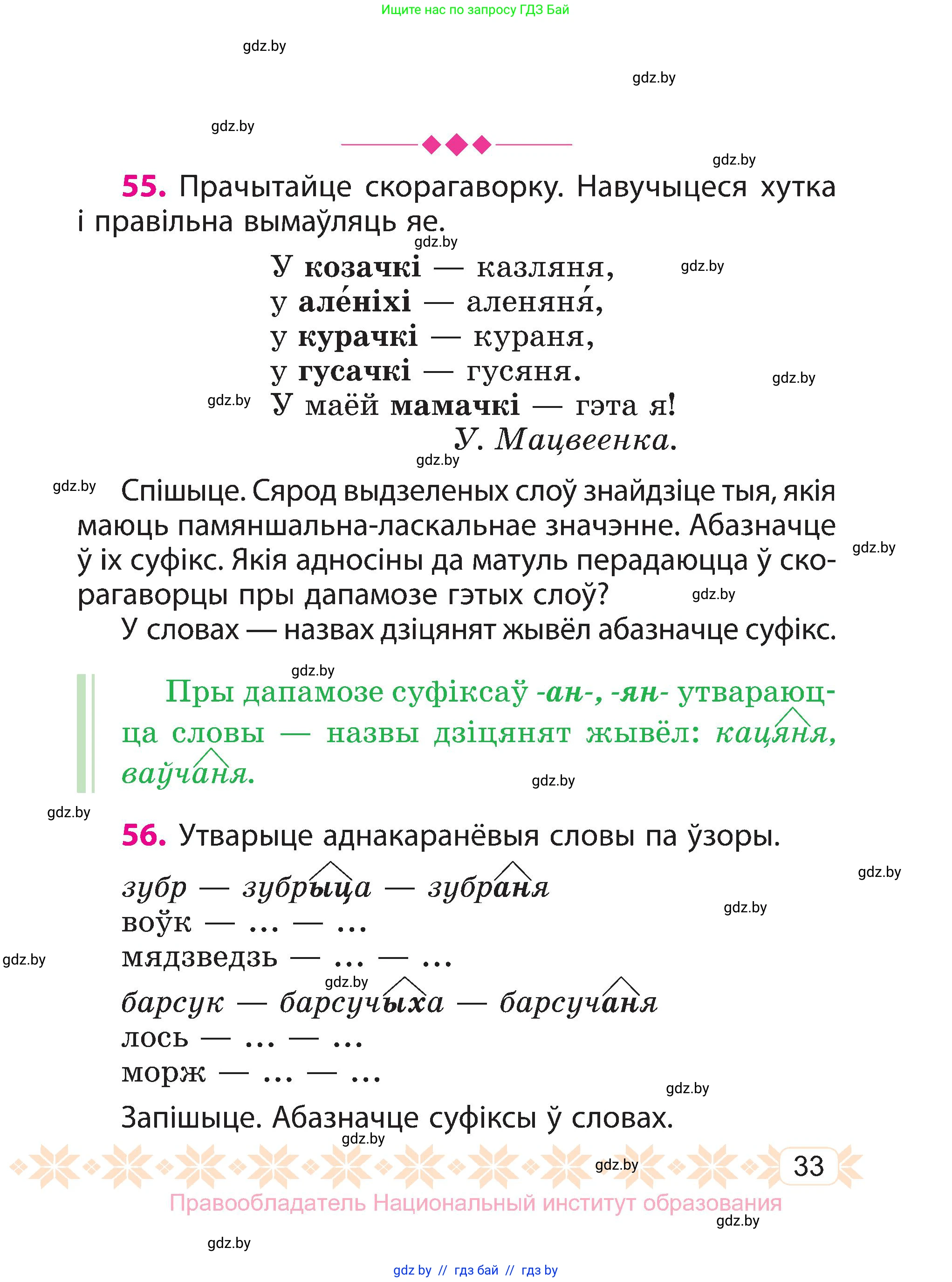 Белорусский язык (Беларуская мова), 3 класс Учебник, автор: Свірыдзенка Вольга Іванаўна, издательство Нацыянальны інстытут адукацыі, Минск, 2023, зелёного цвета, Частка 1, страница 33