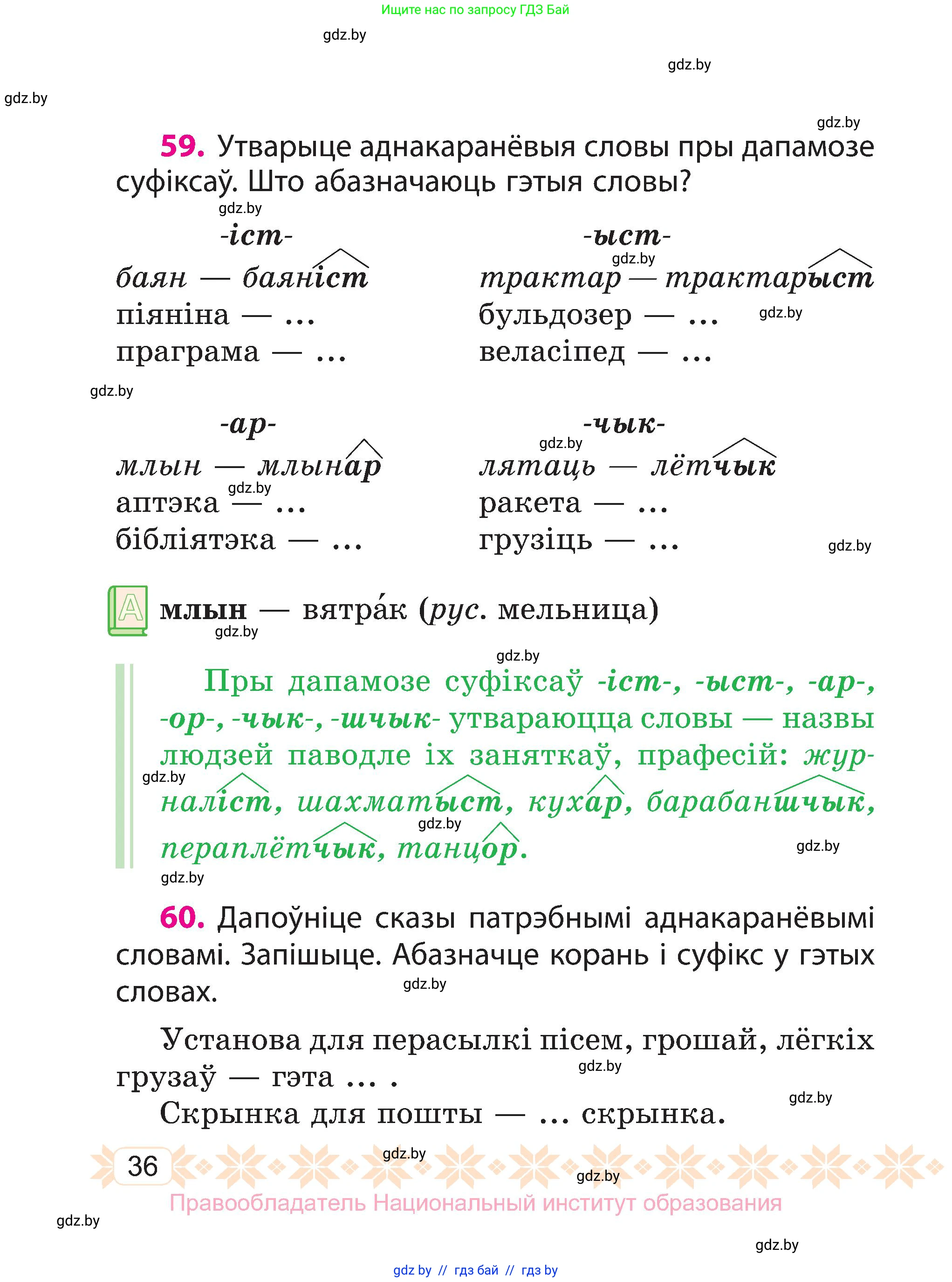 Белорусский язык (Беларуская мова), 3 класс Учебник, автор: Свірыдзенка Вольга Іванаўна, издательство Нацыянальны інстытут адукацыі, Минск, 2023, зелёного цвета, Частка 1, страница 36