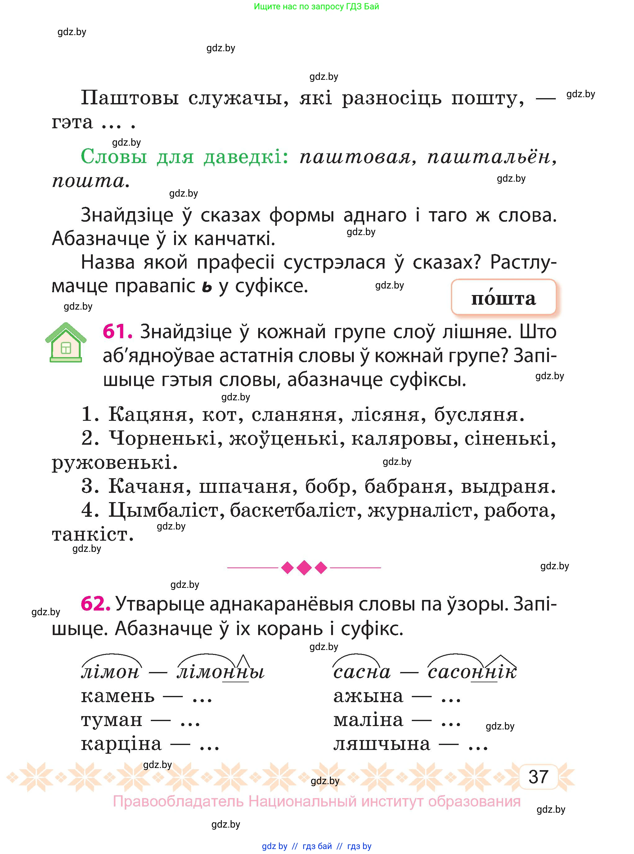 Белорусский язык (Беларуская мова), 3 класс Учебник, автор: Свірыдзенка Вольга Іванаўна, издательство Нацыянальны інстытут адукацыі, Минск, 2023, зелёного цвета, Частка 1, страница 37