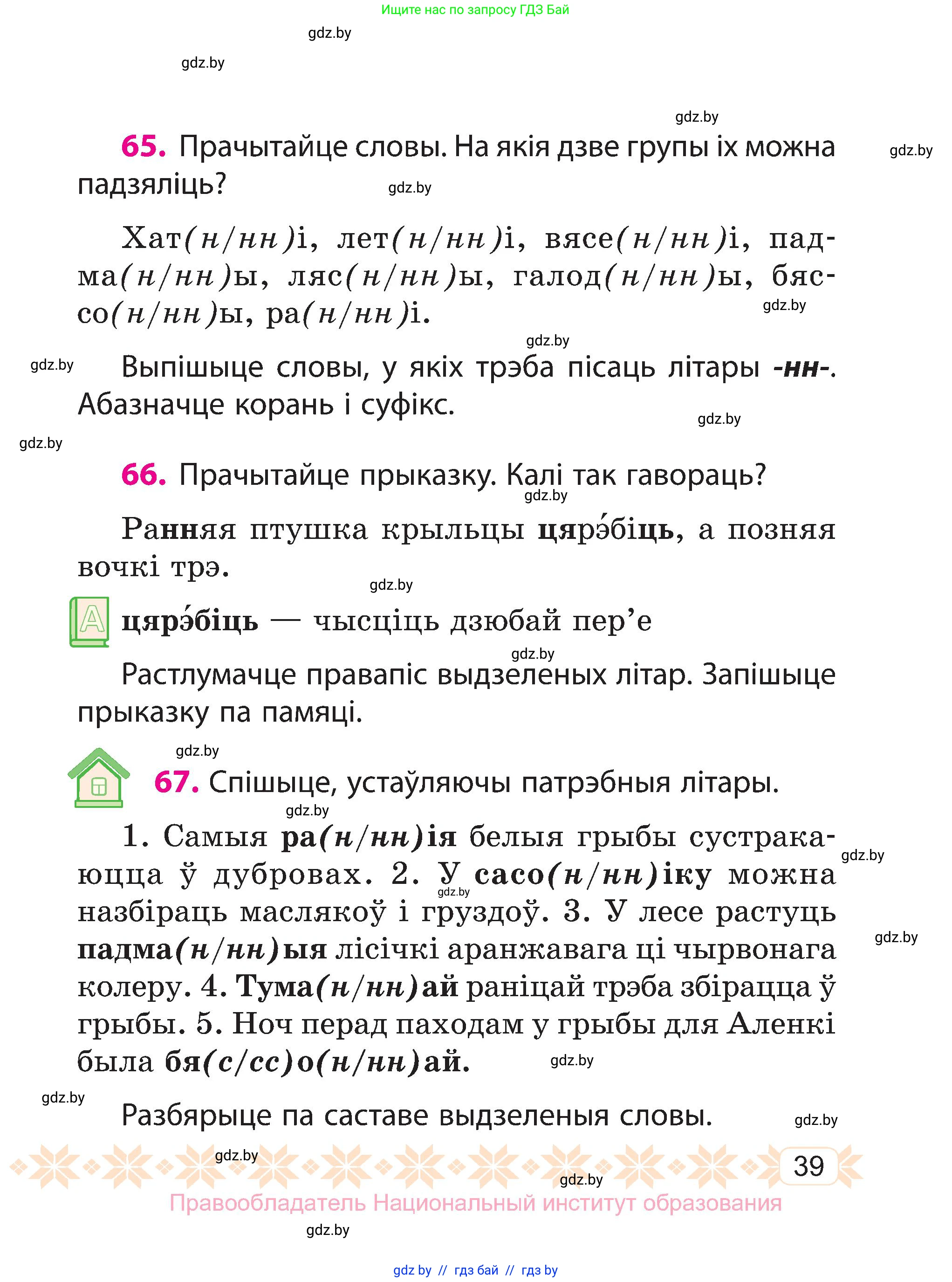 Белорусский язык (Беларуская мова), 3 класс Учебник, автор: Свірыдзенка Вольга Іванаўна, издательство Нацыянальны інстытут адукацыі, Минск, 2023, зелёного цвета, Частка 1, страница 39