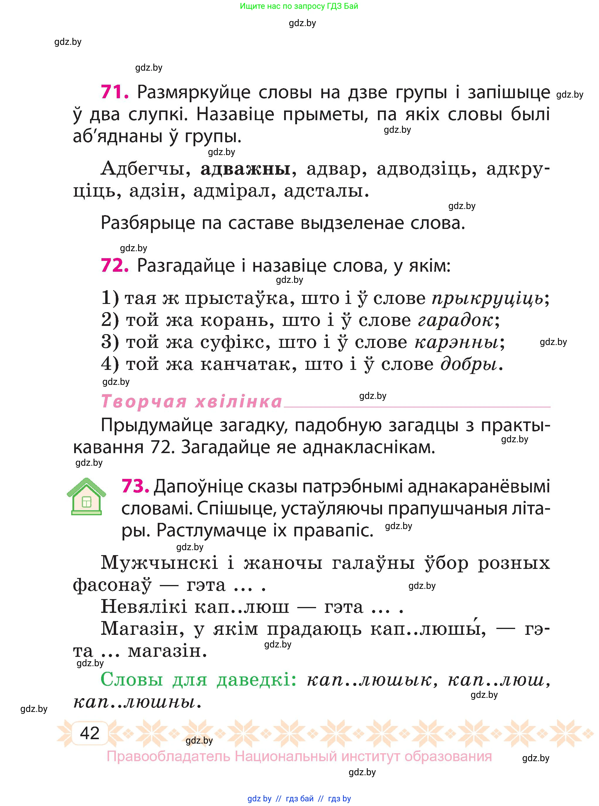 Белорусский язык (Беларуская мова), 3 класс Учебник, автор: Свірыдзенка Вольга Іванаўна, издательство Нацыянальны інстытут адукацыі, Минск, 2023, зелёного цвета, Частка 1, страница 42