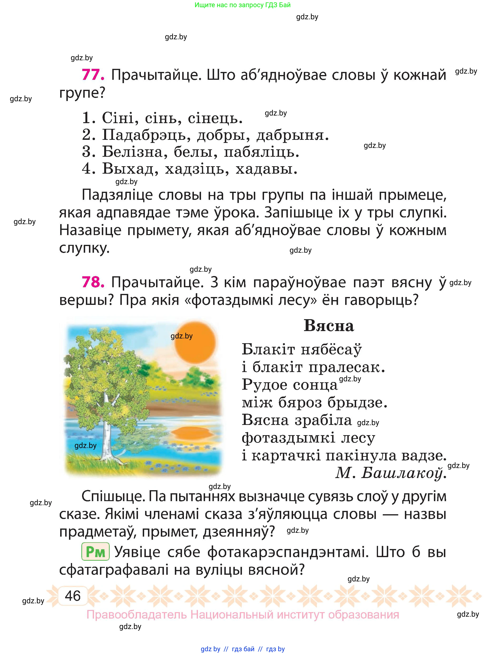 Белорусский язык (Беларуская мова), 3 класс Учебник, автор: Свірыдзенка Вольга Іванаўна, издательство Нацыянальны інстытут адукацыі, Минск, 2023, зелёного цвета, Частка 1, страница 46
