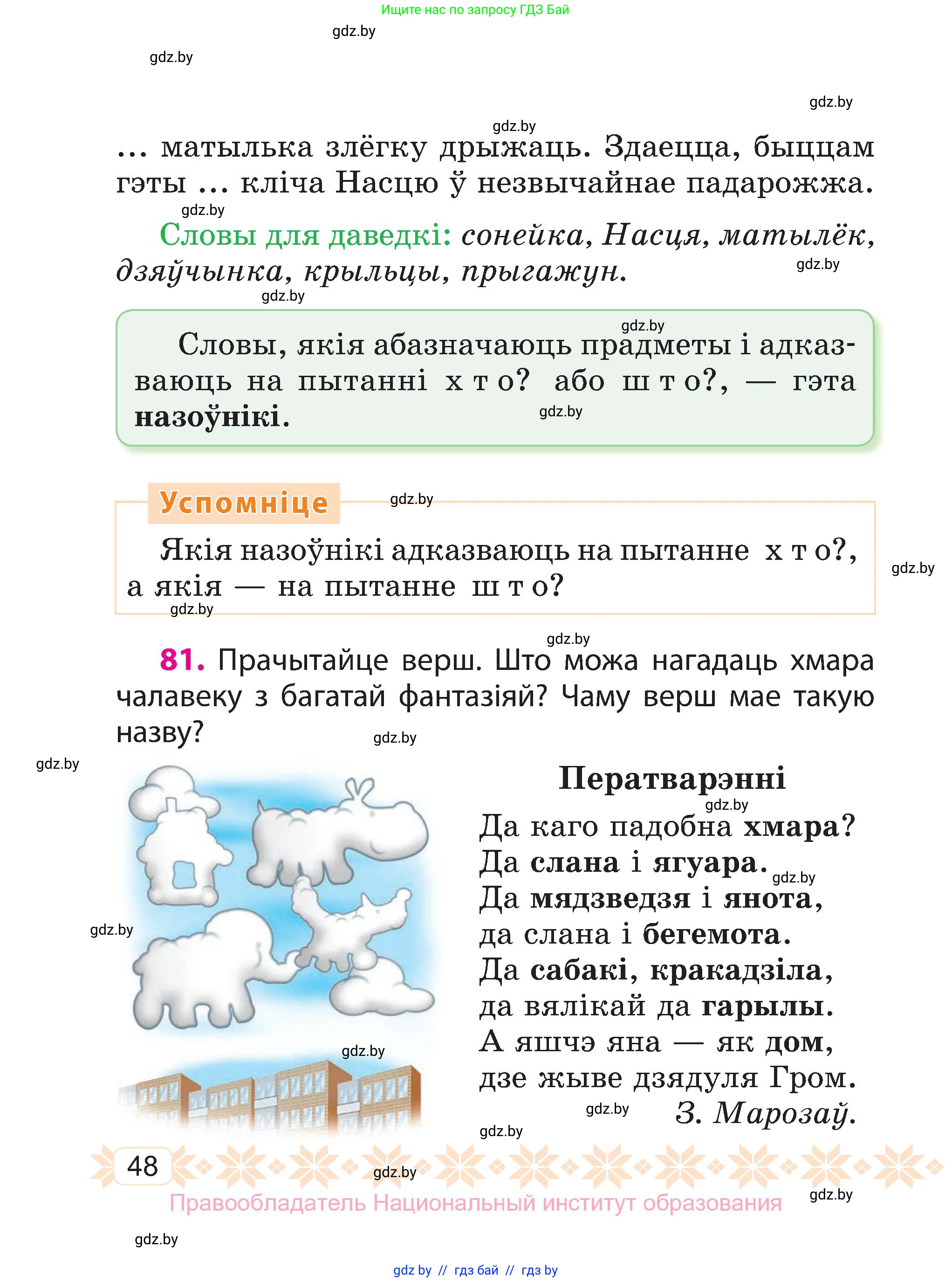Белорусский язык (Беларуская мова), 3 класс Учебник, автор: Свірыдзенка Вольга Іванаўна, издательство Нацыянальны інстытут адукацыі, Минск, 2023, зелёного цвета, Частка 1, страница 48
