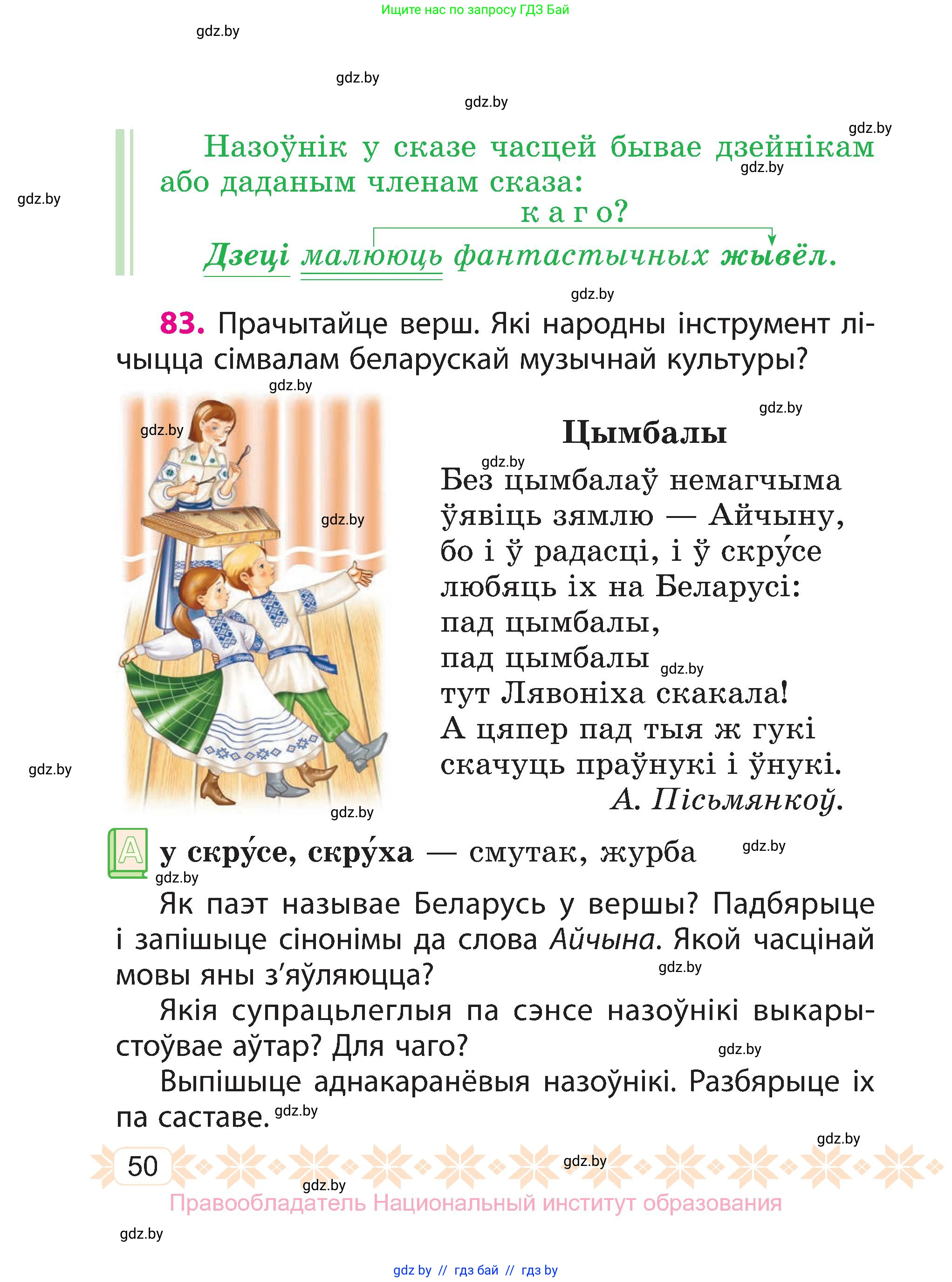 Белорусский язык (Беларуская мова), 3 класс Учебник, автор: Свірыдзенка Вольга Іванаўна, издательство Нацыянальны інстытут адукацыі, Минск, 2023, зелёного цвета, Частка 1, страница 50
