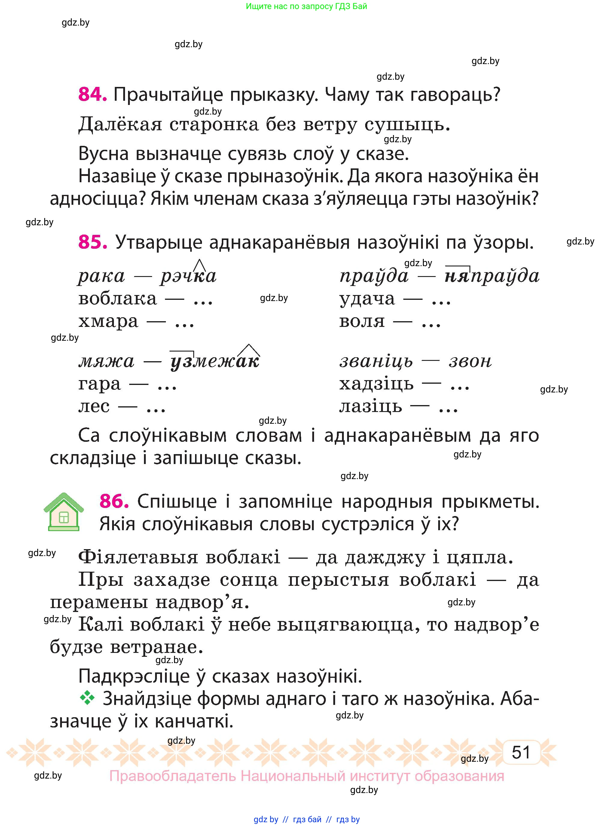 Белорусский язык (Беларуская мова), 3 класс Учебник, автор: Свірыдзенка Вольга Іванаўна, издательство Нацыянальны інстытут адукацыі, Минск, 2023, зелёного цвета, Частка 1, страница 51