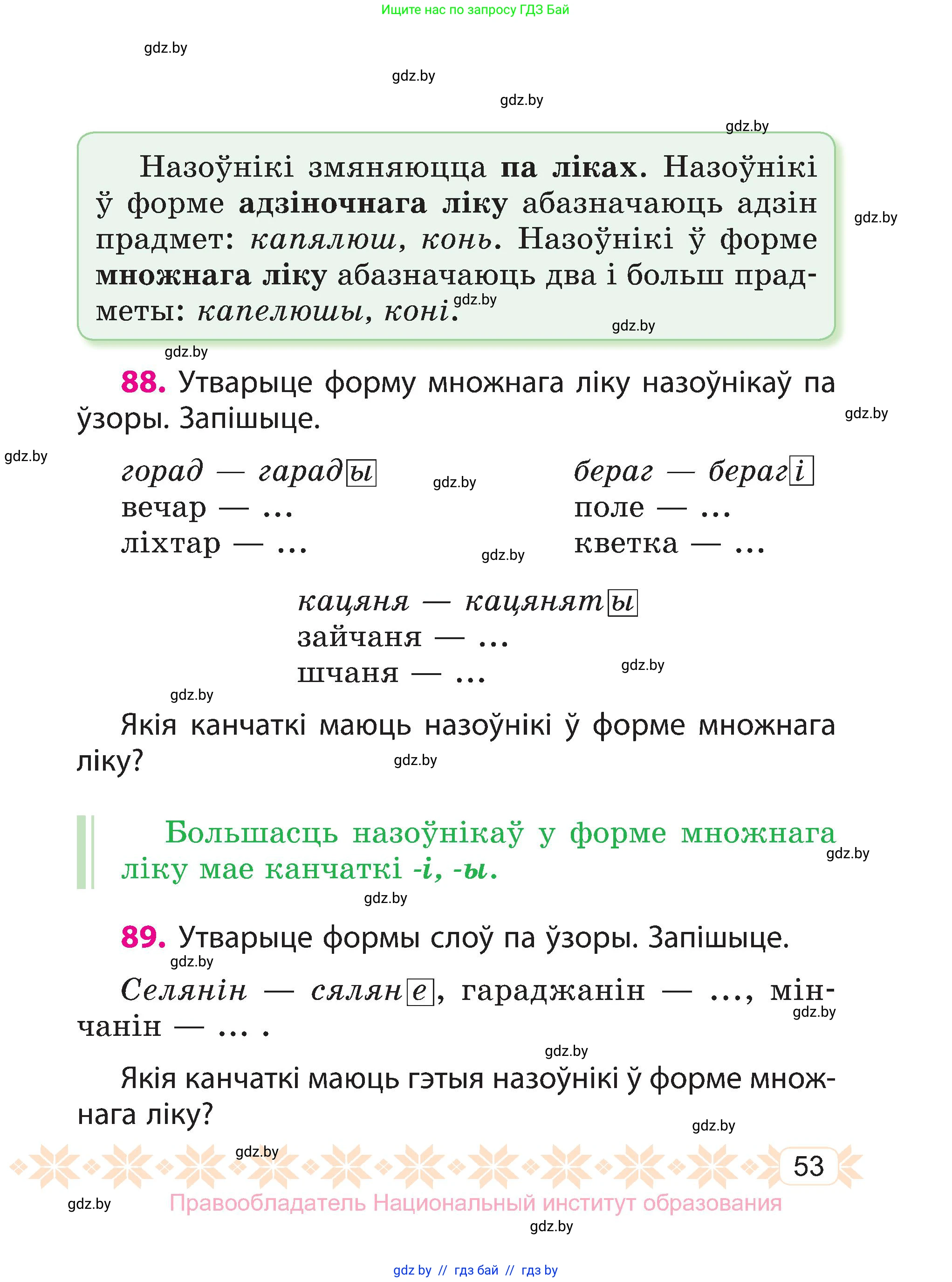 Белорусский язык (Беларуская мова), 3 класс Учебник, автор: Свірыдзенка Вольга Іванаўна, издательство Нацыянальны інстытут адукацыі, Минск, 2023, зелёного цвета, Частка 1, страница 53
