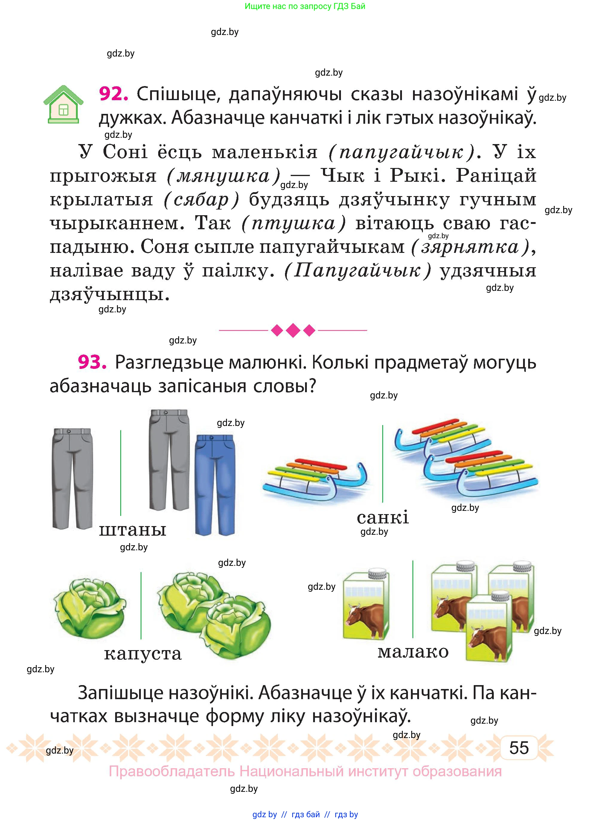 Белорусский язык (Беларуская мова), 3 класс Учебник, автор: Свірыдзенка Вольга Іванаўна, издательство Нацыянальны інстытут адукацыі, Минск, 2023, зелёного цвета, Частка 1, страница 55