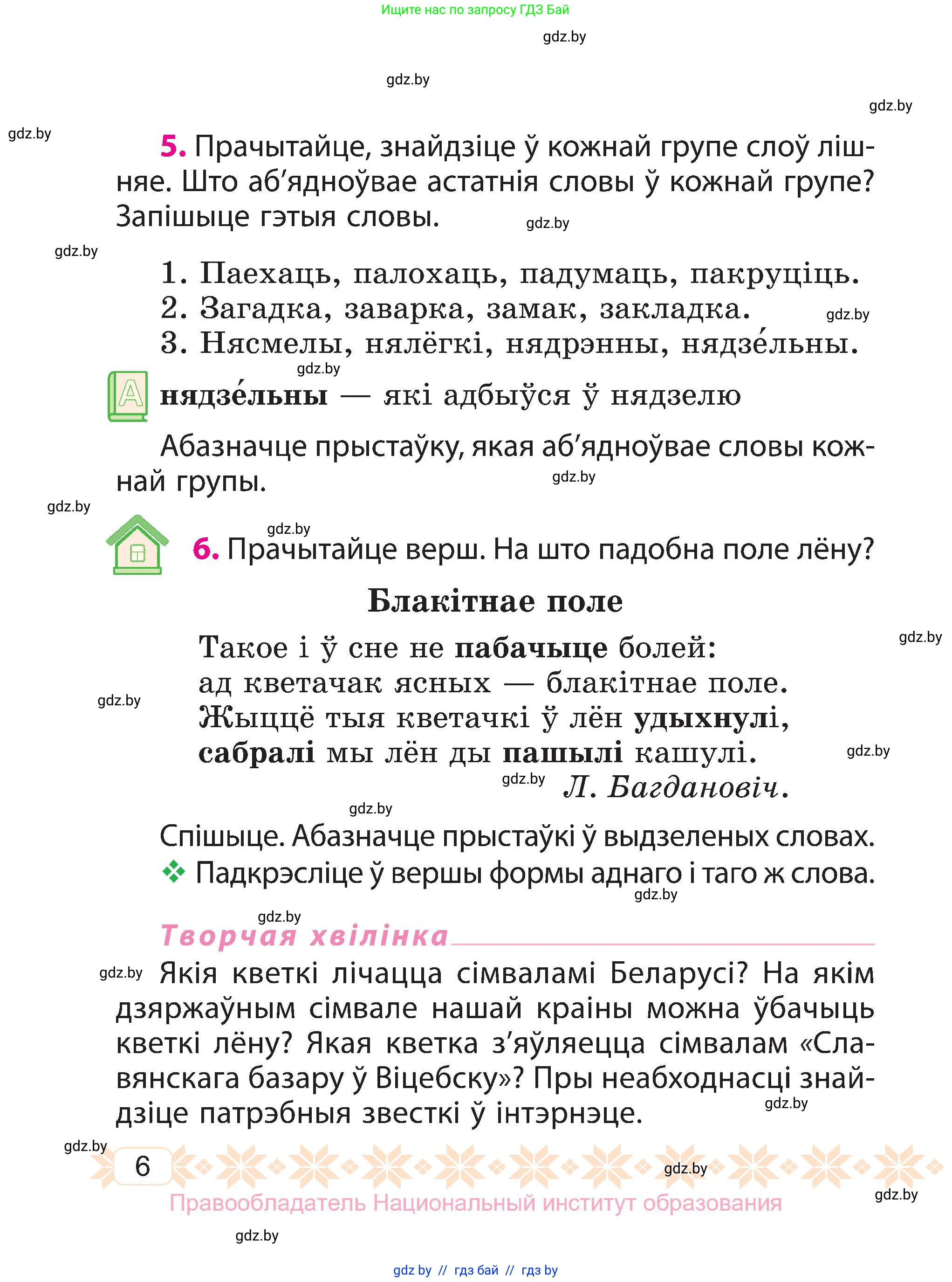 Белорусский язык (Беларуская мова), 3 класс Учебник, автор: Свірыдзенка Вольга Іванаўна, издательство Нацыянальны інстытут адукацыі, Минск, 2023, зелёного цвета, Частка 1, страница 6