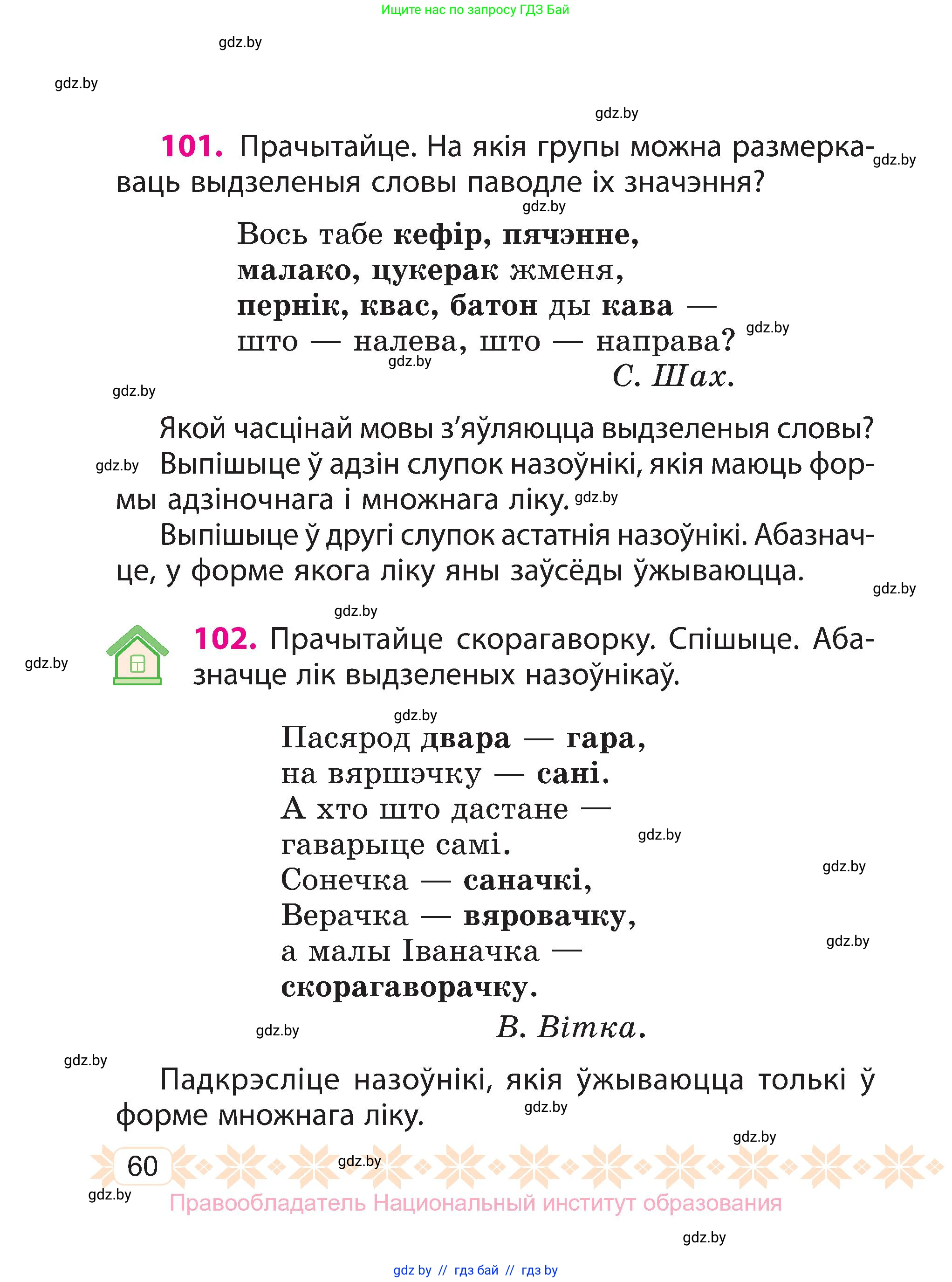 Белорусский язык (Беларуская мова), 3 класс Учебник, автор: Свірыдзенка Вольга Іванаўна, издательство Нацыянальны інстытут адукацыі, Минск, 2023, зелёного цвета, Частка 1, страница 60