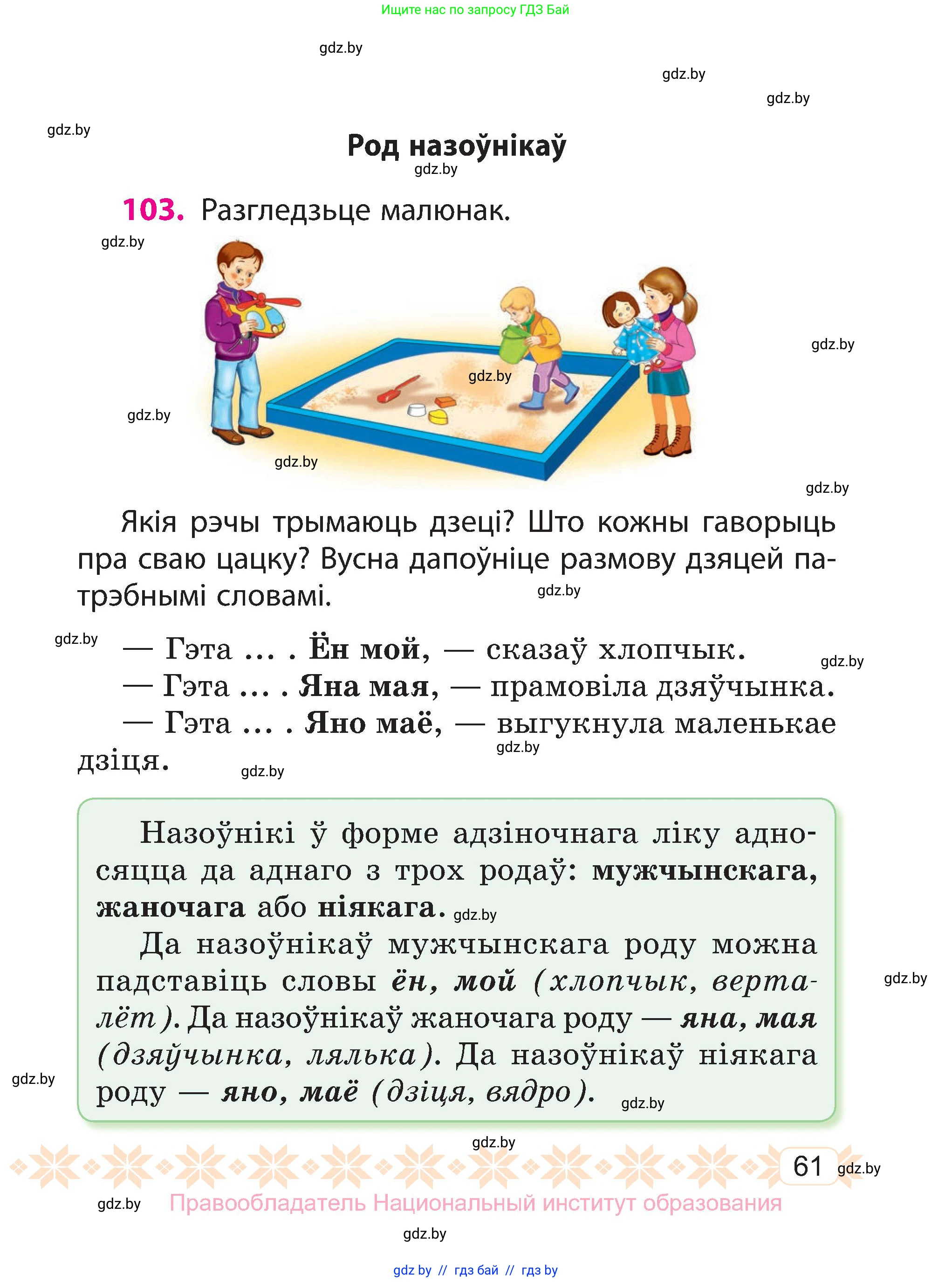 Белорусский язык (Беларуская мова), 3 класс Учебник, автор: Свірыдзенка Вольга Іванаўна, издательство Нацыянальны інстытут адукацыі, Минск, 2023, зелёного цвета, Частка 1, страница 61