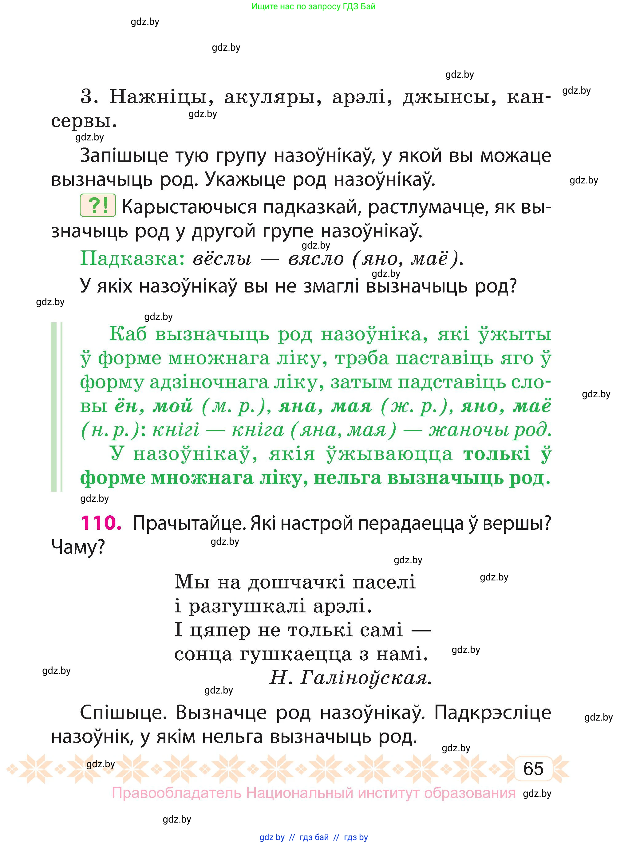 Белорусский язык (Беларуская мова), 3 класс Учебник, автор: Свірыдзенка Вольга Іванаўна, издательство Нацыянальны інстытут адукацыі, Минск, 2023, зелёного цвета, Частка 1, страница 65