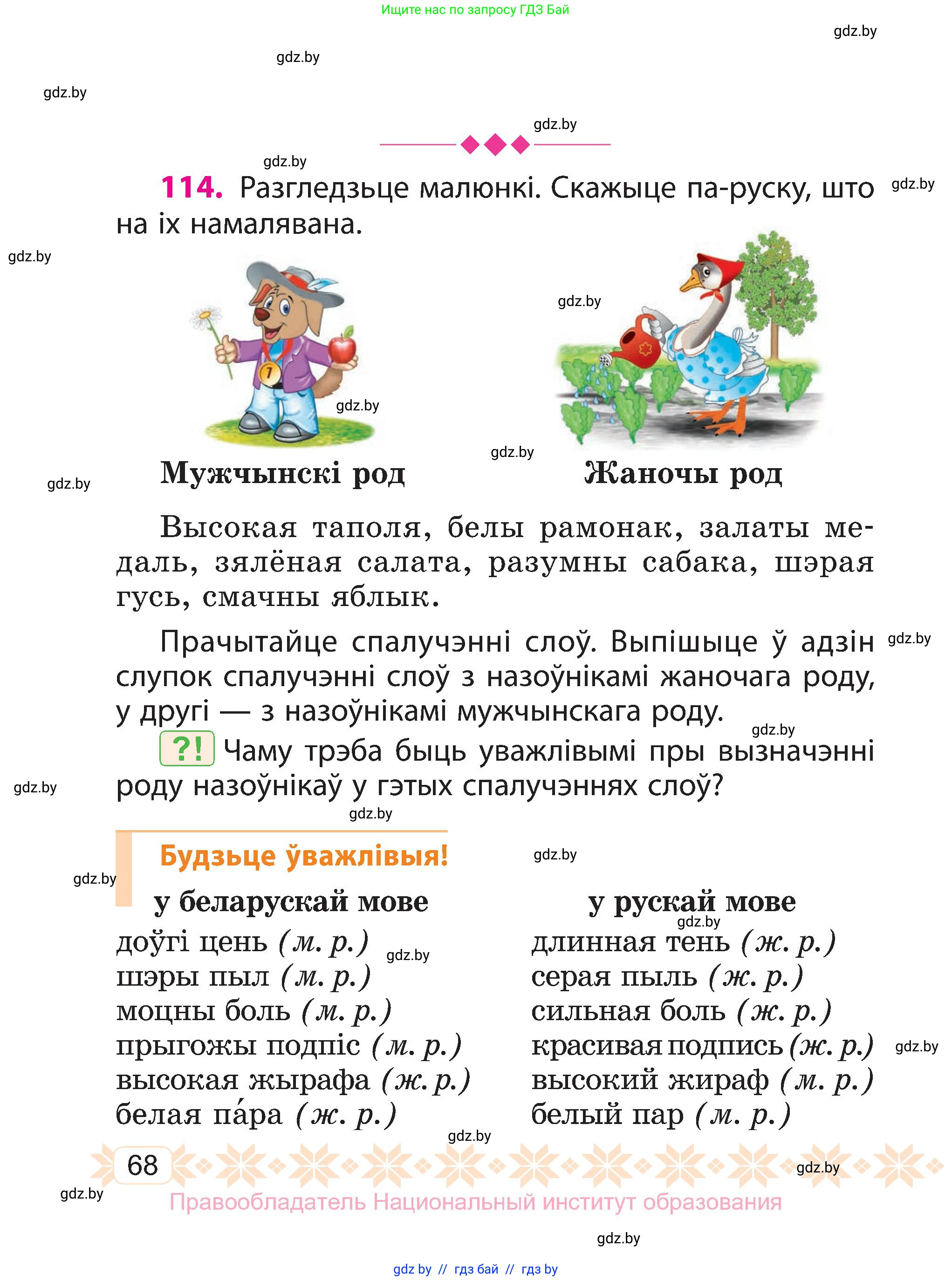 Белорусский язык (Беларуская мова), 3 класс Учебник, автор: Свірыдзенка Вольга Іванаўна, издательство Нацыянальны інстытут адукацыі, Минск, 2023, зелёного цвета, Частка 1, страница 68