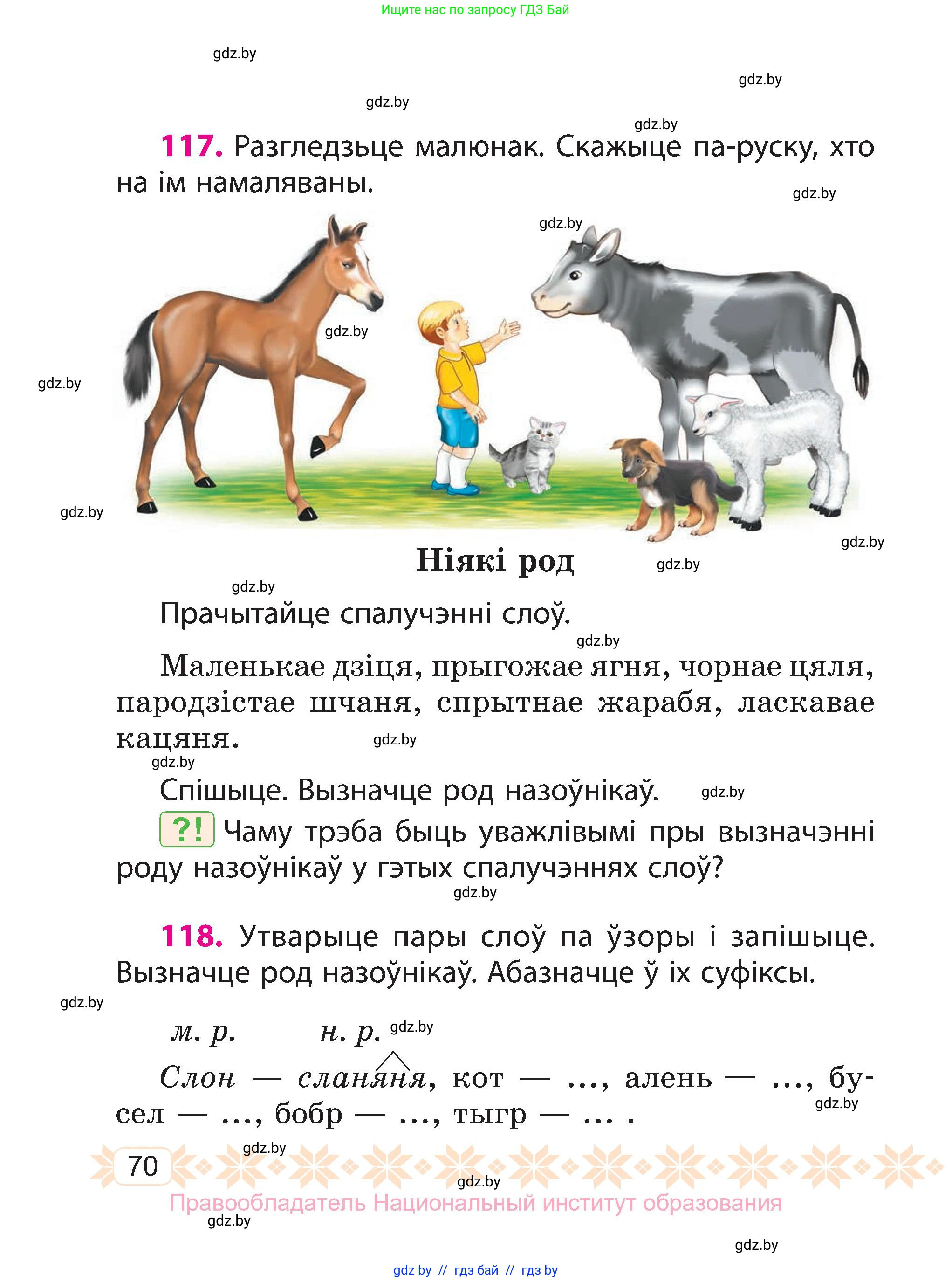 Белорусский язык (Беларуская мова), 3 класс Учебник, автор: Свірыдзенка Вольга Іванаўна, издательство Нацыянальны інстытут адукацыі, Минск, 2023, зелёного цвета, Частка 1, страница 70
