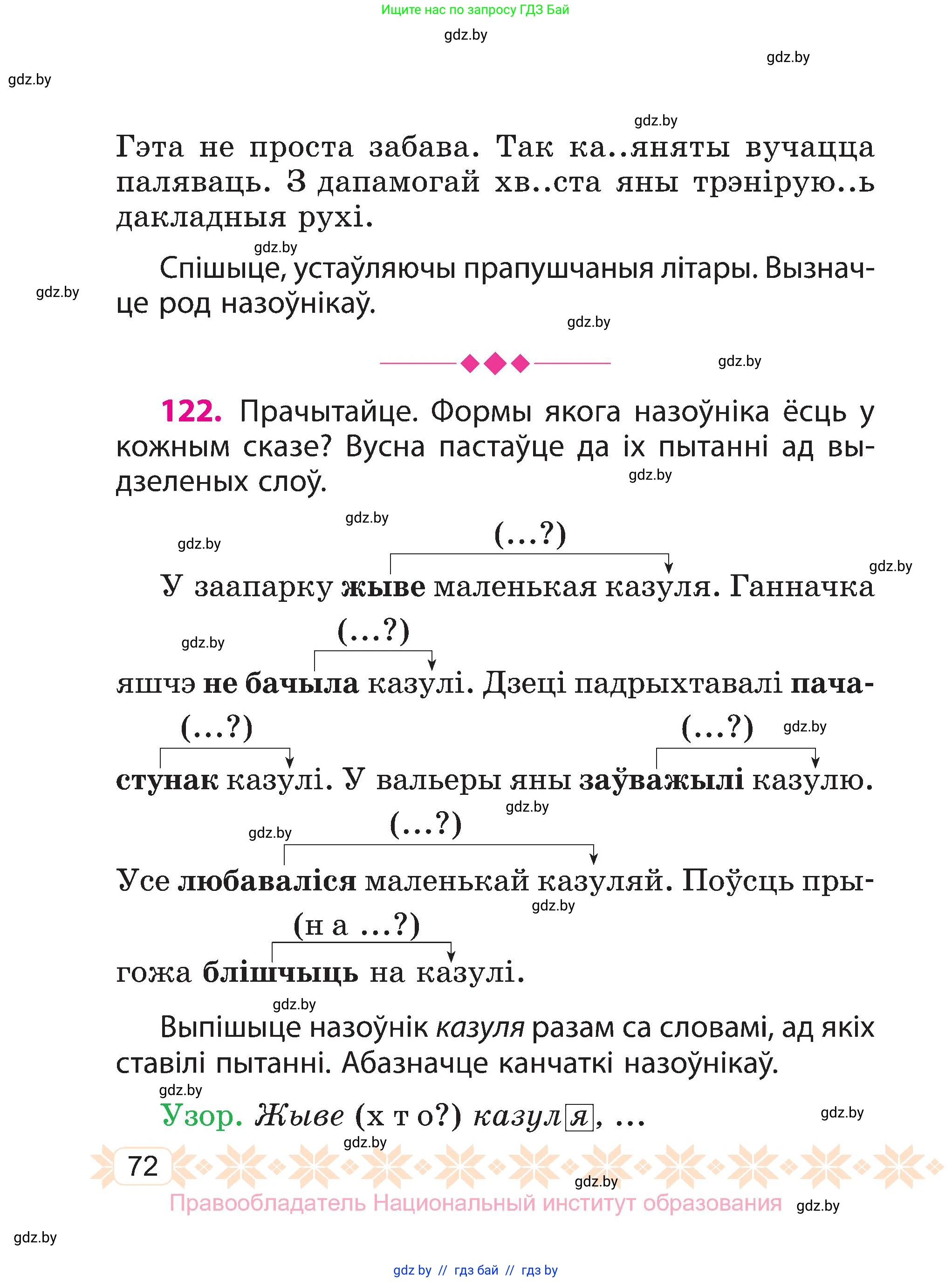 Белорусский язык (Беларуская мова), 3 класс Учебник, автор: Свірыдзенка Вольга Іванаўна, издательство Нацыянальны інстытут адукацыі, Минск, 2023, зелёного цвета, Частка 1, страница 72