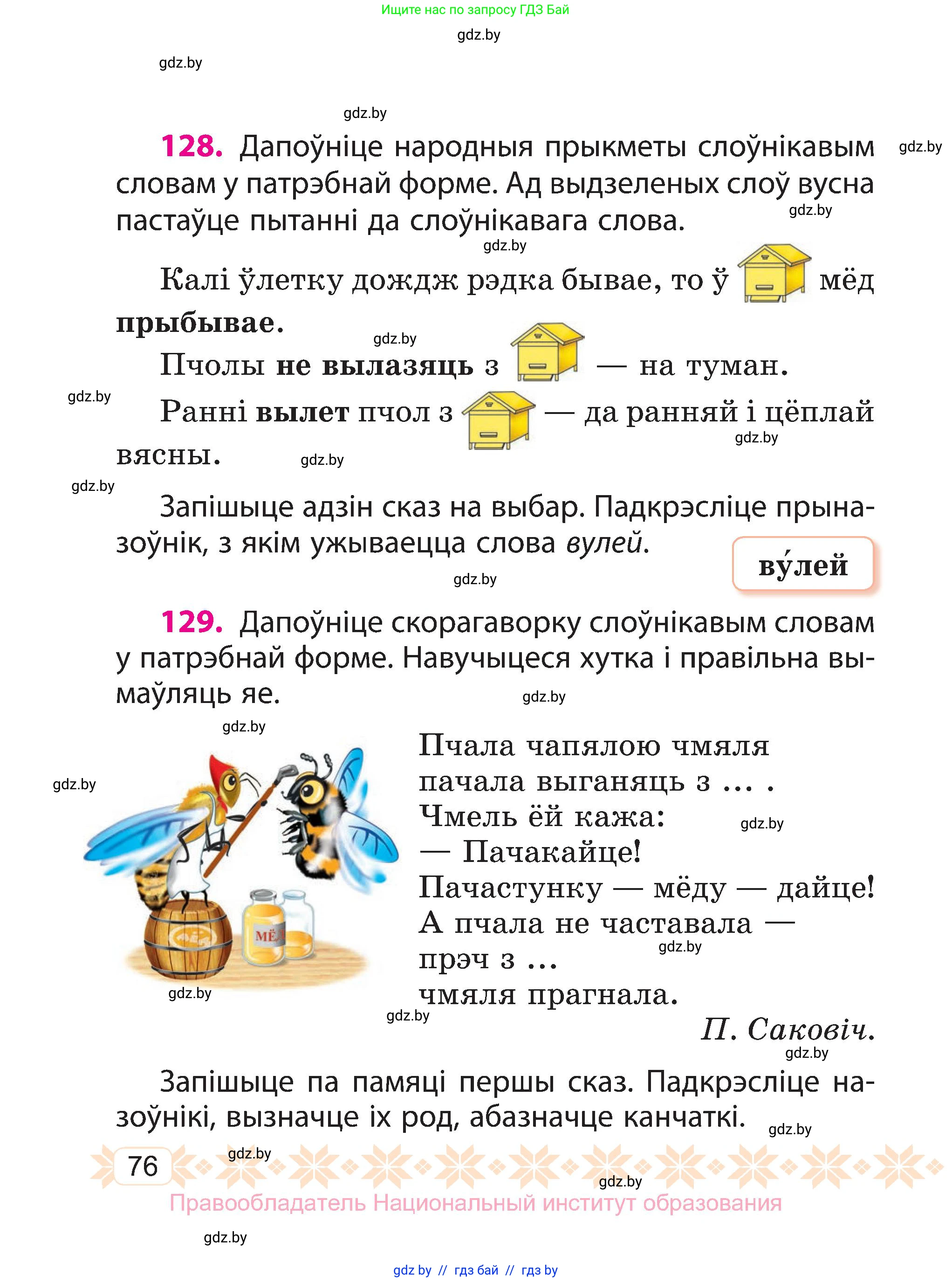 Белорусский язык (Беларуская мова), 3 класс Учебник, автор: Свірыдзенка Вольга Іванаўна, издательство Нацыянальны інстытут адукацыі, Минск, 2023, зелёного цвета, Частка 1, страница 76