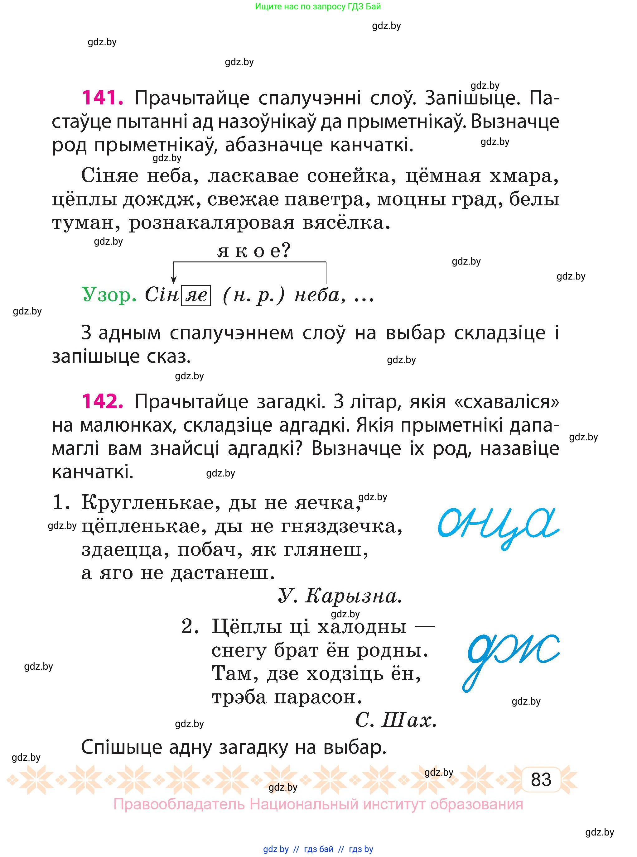 Белорусский язык (Беларуская мова), 3 класс Учебник, автор: Свірыдзенка Вольга Іванаўна, издательство Нацыянальны інстытут адукацыі, Минск, 2023, зелёного цвета, Частка 1, страница 83
