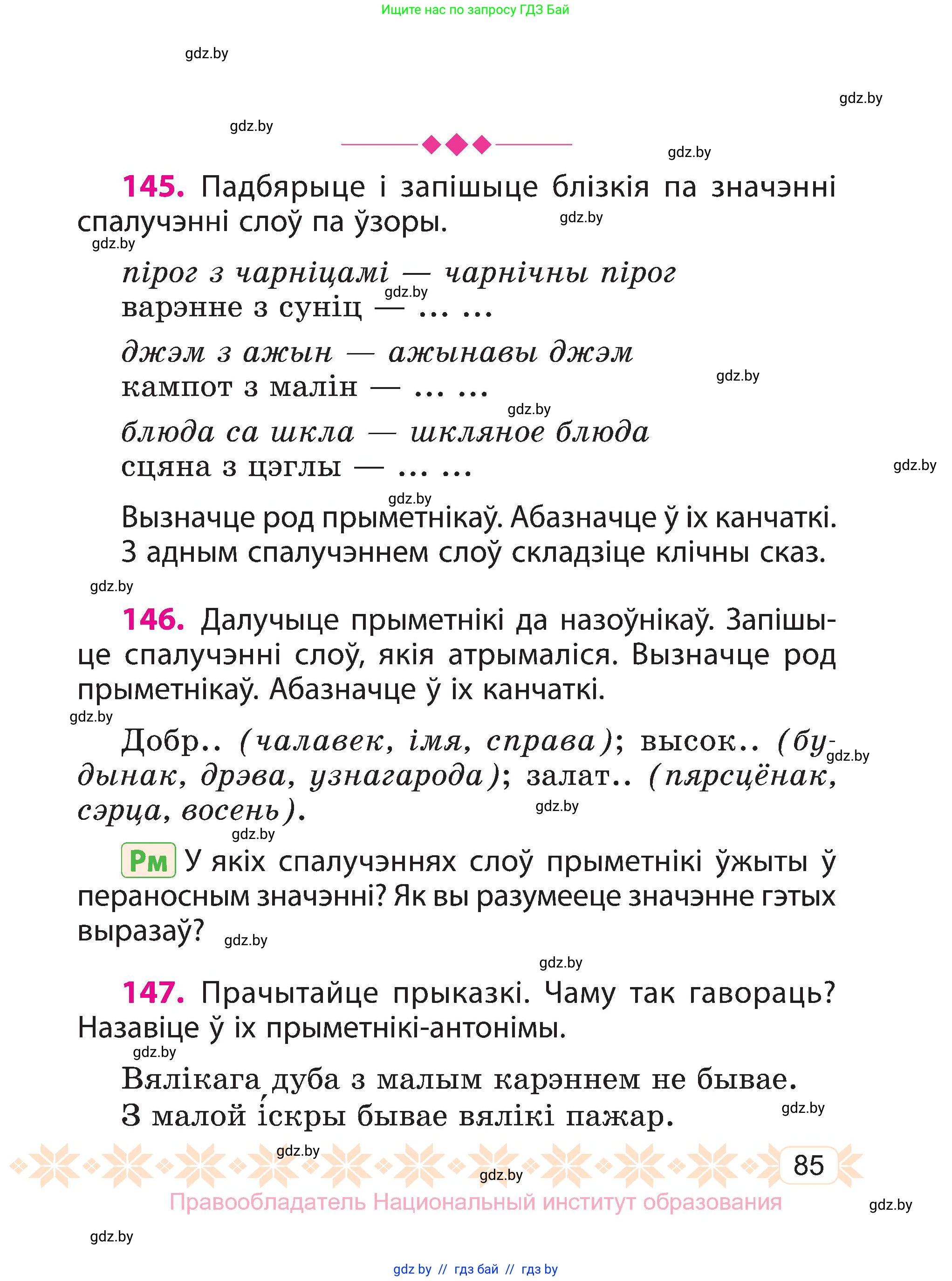 Белорусский язык (Беларуская мова), 3 класс Учебник, автор: Свірыдзенка Вольга Іванаўна, издательство Нацыянальны інстытут адукацыі, Минск, 2023, зелёного цвета, Частка 1, страница 85