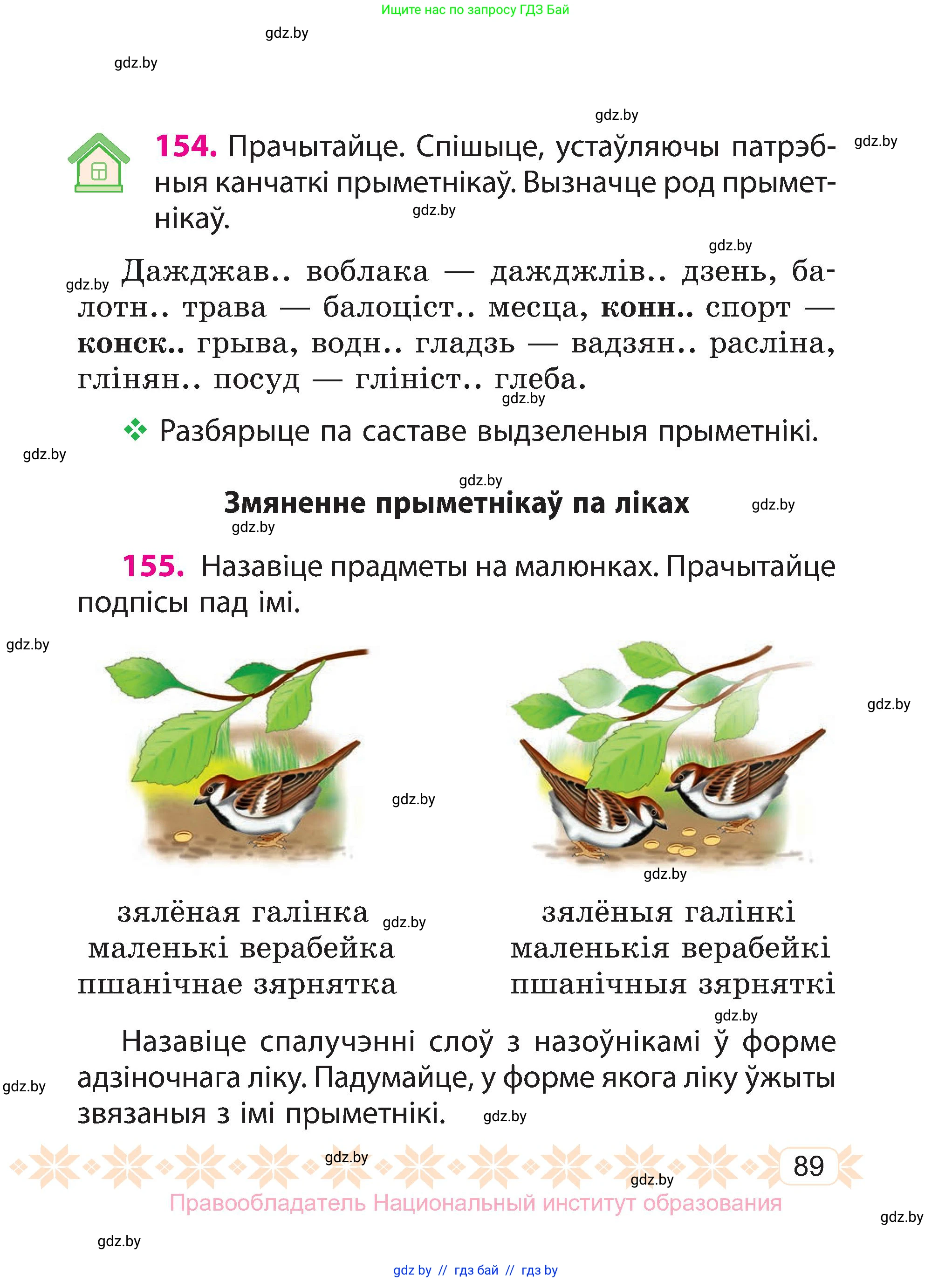 Белорусский язык (Беларуская мова), 3 класс Учебник, автор: Свірыдзенка Вольга Іванаўна, издательство Нацыянальны інстытут адукацыі, Минск, 2023, зелёного цвета, Частка 1, страница 89