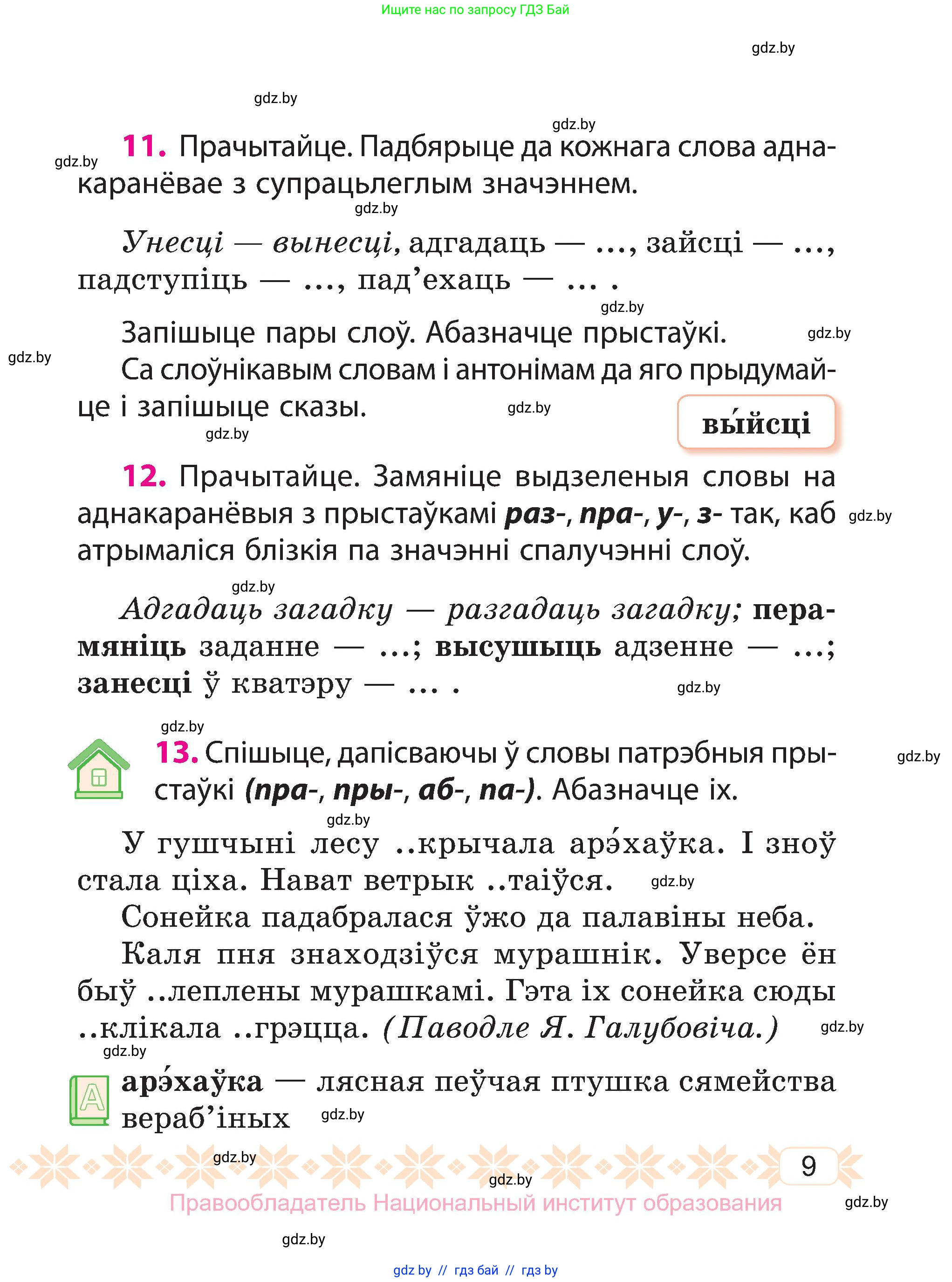 Белорусский язык (Беларуская мова), 3 класс Учебник, автор: Свірыдзенка Вольга Іванаўна, издательство Нацыянальны інстытут адукацыі, Минск, 2023, зелёного цвета, Частка 1, страница 9