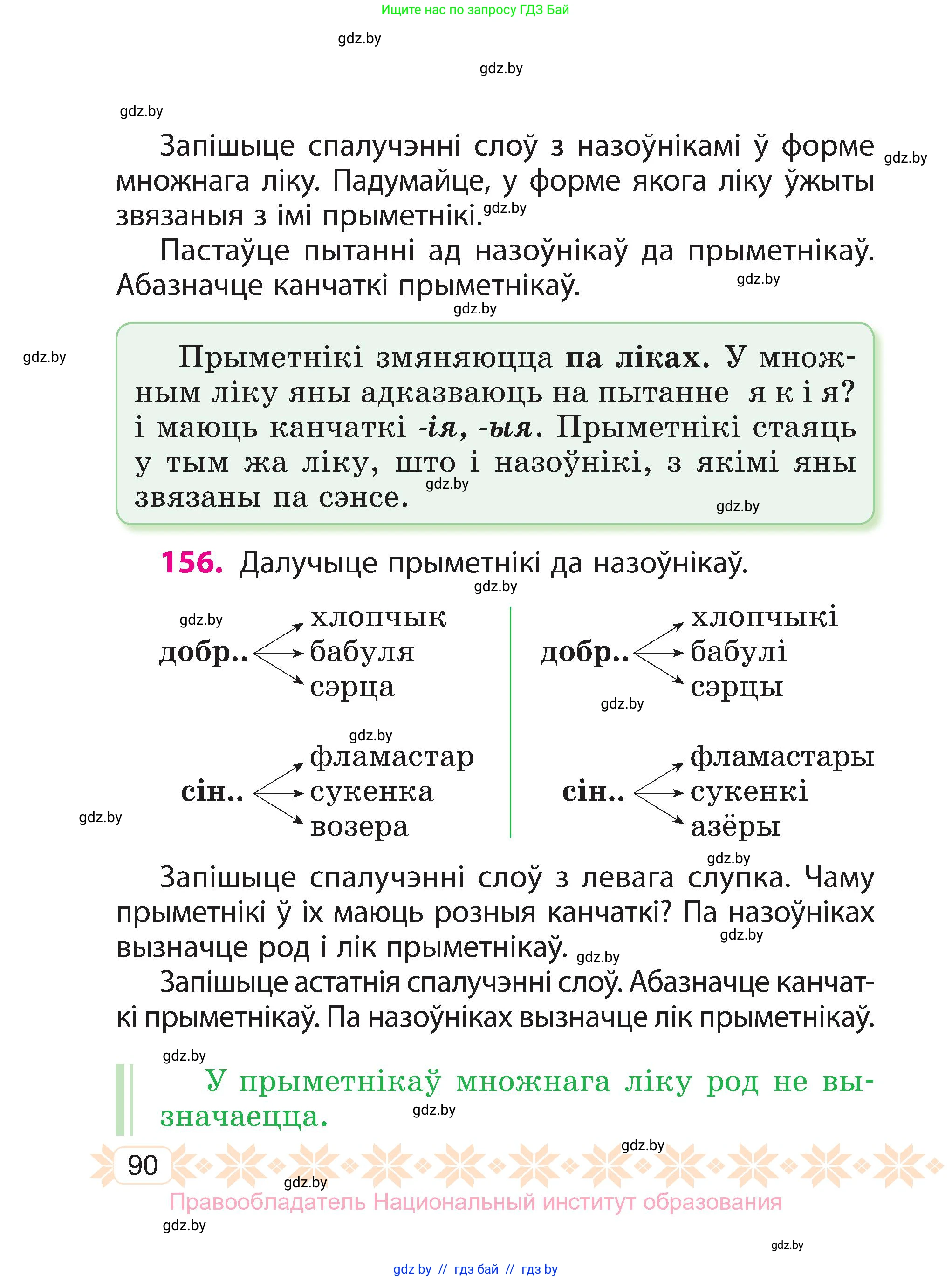 Белорусский язык (Беларуская мова), 3 класс Учебник, автор: Свірыдзенка Вольга Іванаўна, издательство Нацыянальны інстытут адукацыі, Минск, 2023, зелёного цвета, Частка 1, страница 90