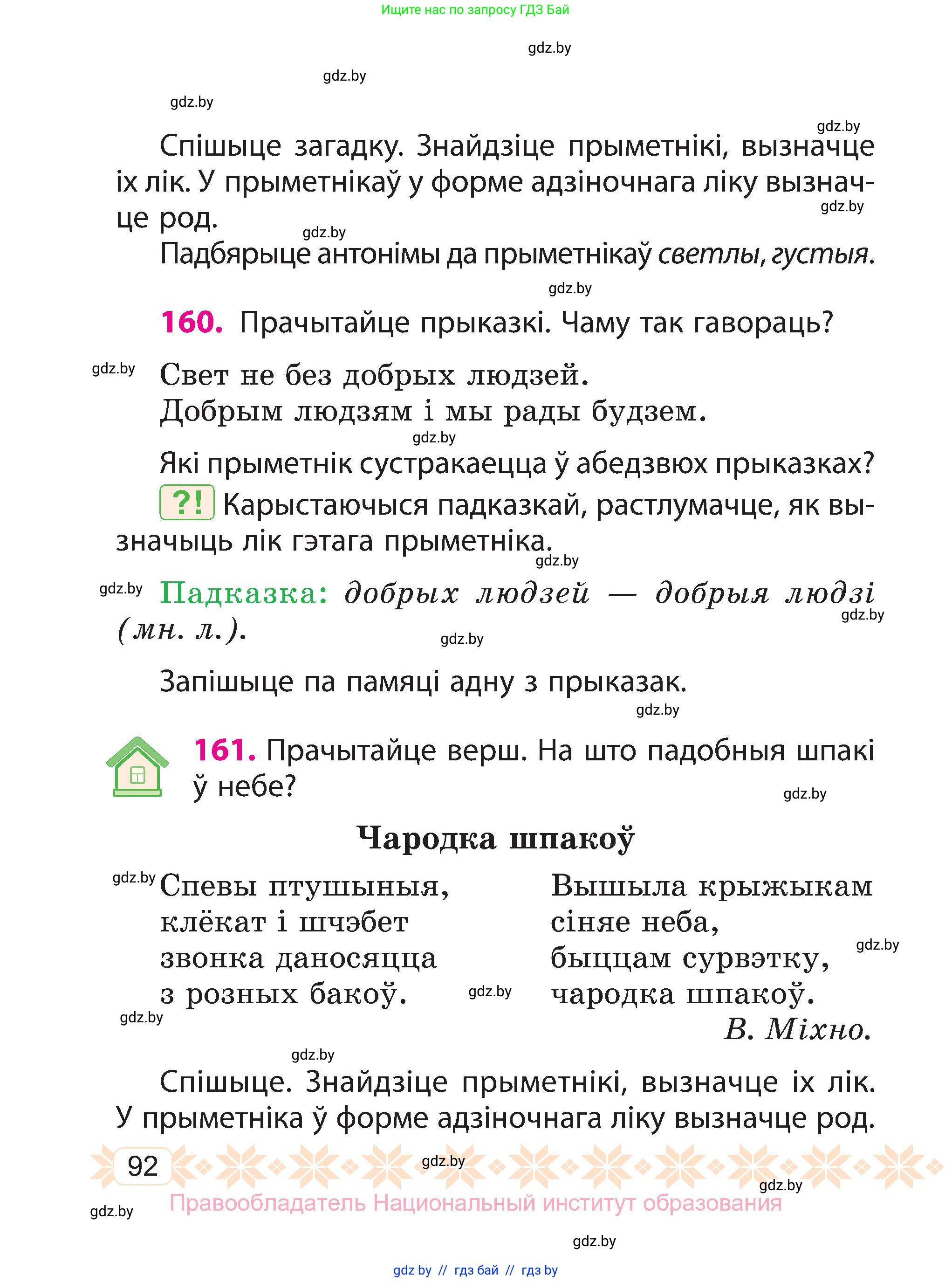 Белорусский язык (Беларуская мова), 3 класс Учебник, автор: Свірыдзенка Вольга Іванаўна, издательство Нацыянальны інстытут адукацыі, Минск, 2023, зелёного цвета, Частка 1, страница 92