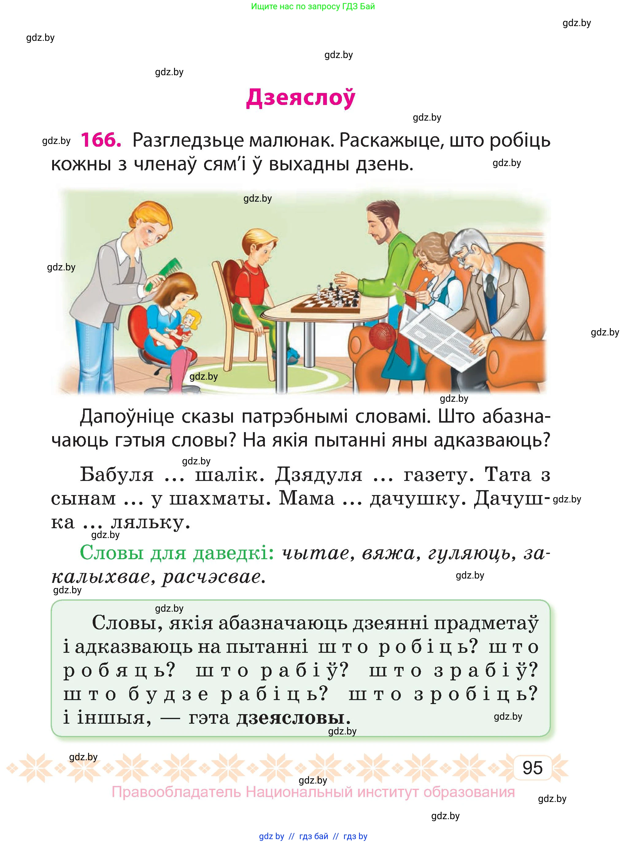 Белорусский язык (Беларуская мова), 3 класс Учебник, автор: Свірыдзенка Вольга Іванаўна, издательство Нацыянальны інстытут адукацыі, Минск, 2023, зелёного цвета, Частка 1, страница 95