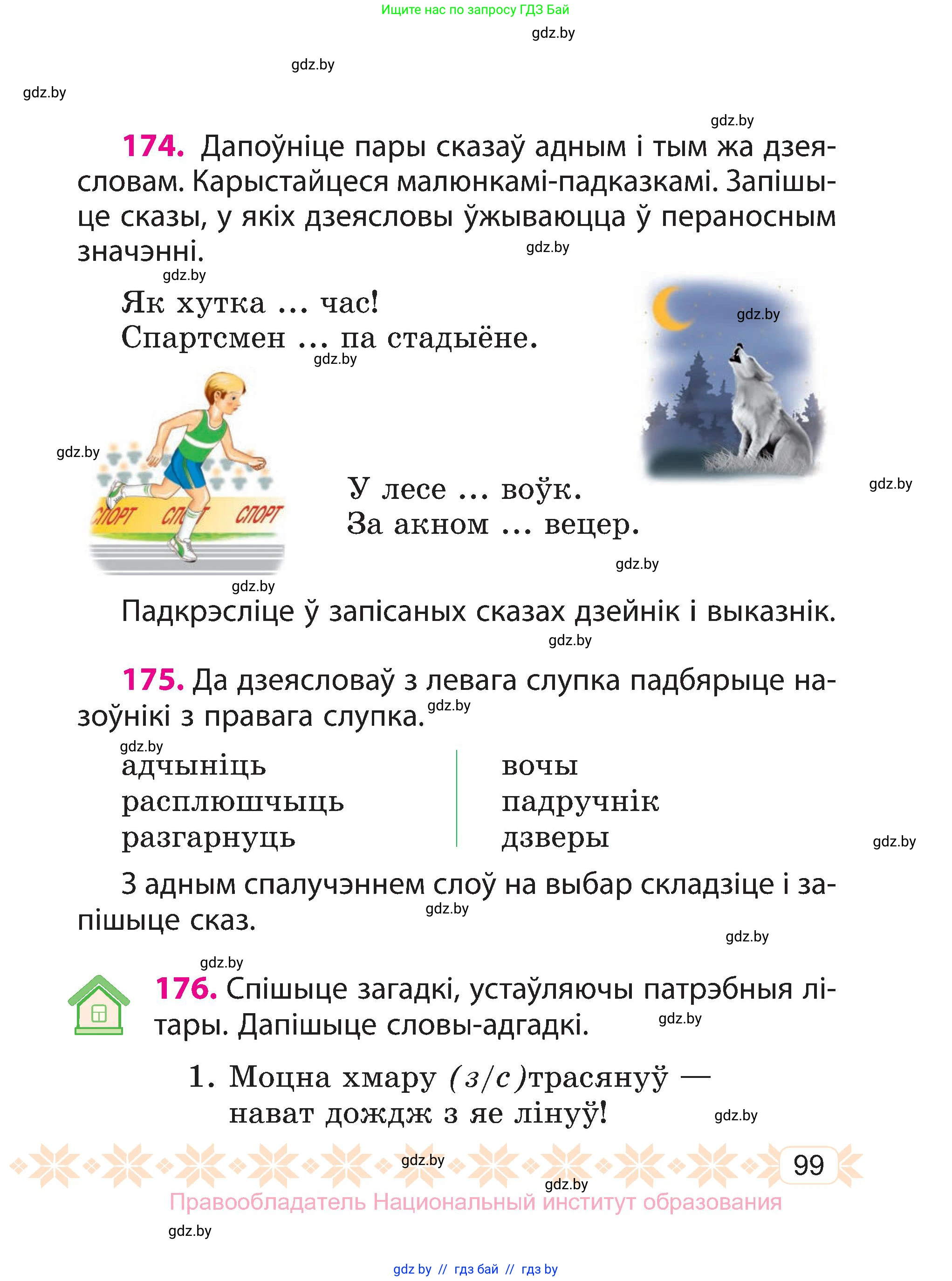 Белорусский язык (Беларуская мова), 3 класс Учебник, автор: Свірыдзенка Вольга Іванаўна, издательство Нацыянальны інстытут адукацыі, Минск, 2023, зелёного цвета, Частка 1, страница 99