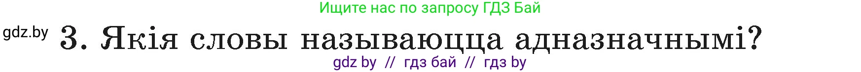 Белорусский язык (Беларуская мова), 3 класс Учебник, автор: Свірыдзенка Вольга Іванаўна, издательство Нацыянальны інстытут адукацыі, Минск, 2023, зелёного цвета, Частка 1, страница 110, номер 3, Условие