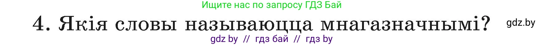 Белорусский язык (Беларуская мова), 3 класс Учебник, автор: Свірыдзенка Вольга Іванаўна, издательство Нацыянальны інстытут адукацыі, Минск, 2023, зелёного цвета, Частка 1, страница 110, номер 4, Условие