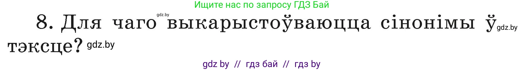Белорусский язык (Беларуская мова), 3 класс Учебник, автор: Свірыдзенка Вольга Іванаўна, издательство Нацыянальны інстытут адукацыі, Минск, 2023, зелёного цвета, Частка 1, страница 110, номер 8, Условие