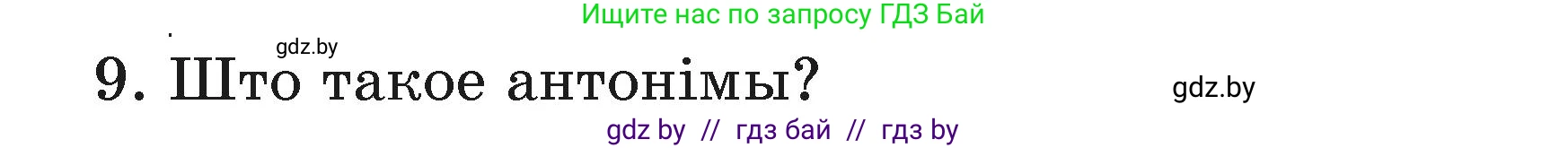 Белорусский язык (Беларуская мова), 3 класс Учебник, автор: Свірыдзенка Вольга Іванаўна, издательство Нацыянальны інстытут адукацыі, Минск, 2023, зелёного цвета, Частка 1, страница 110, номер 9, Условие