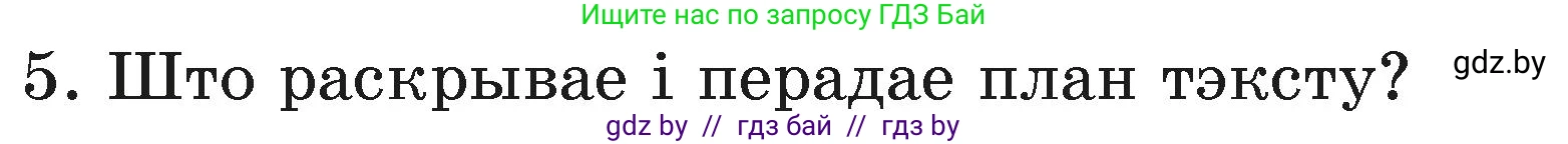 Белорусский язык (Беларуская мова), 3 класс Учебник, автор: Свірыдзенка Вольга Іванаўна, издательство Нацыянальны інстытут адукацыі, Минск, 2023, зелёного цвета, Частка 1, страница 41, номер 5, Условие