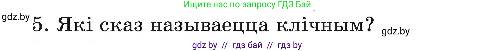 Белорусский язык (Беларуская мова), 3 класс Учебник, автор: Свірыдзенка Вольга Іванаўна, издательство Нацыянальны інстытут адукацыі, Минск, 2023, зелёного цвета, Частка 1, страница 86, номер 5, Условие