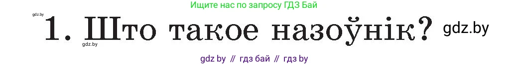 Белорусский язык (Беларуская мова), 3 класс Учебник, автор: Свірыдзенка Вольга Іванаўна, издательство Нацыянальны інстытут адукацыі, Минск, 2023, зелёного цвета, Частка 2, страница 125, номер 1, Условие