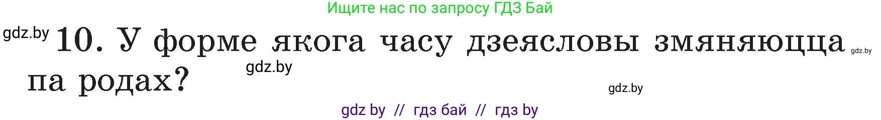Белорусский язык (Беларуская мова), 3 класс Учебник, автор: Свірыдзенка Вольга Іванаўна, издательство Нацыянальны інстытут адукацыі, Минск, 2023, зелёного цвета, Частка 2, страница 125, номер 10, Условие