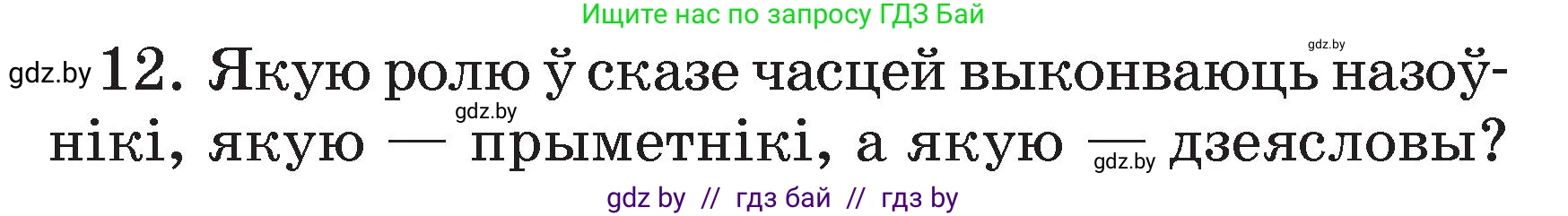 Белорусский язык (Беларуская мова), 3 класс Учебник, автор: Свірыдзенка Вольга Іванаўна, издательство Нацыянальны інстытут адукацыі, Минск, 2023, зелёного цвета, Частка 2, страница 125, номер 12, Условие