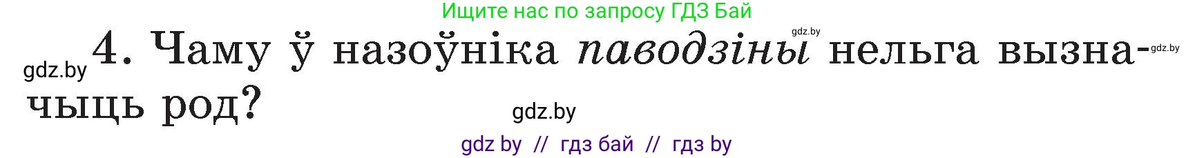 Белорусский язык (Беларуская мова), 3 класс Учебник, автор: Свірыдзенка Вольга Іванаўна, издательство Нацыянальны інстытут адукацыі, Минск, 2023, зелёного цвета, Частка 2, страница 125, номер 4, Условие
