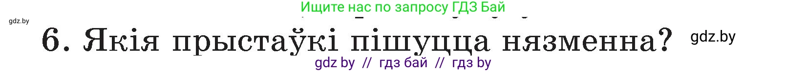 Белорусский язык (Беларуская мова), 3 класс Учебник, автор: Свірыдзенка Вольга Іванаўна, издательство Нацыянальны інстытут адукацыі, Минск, 2023, зелёного цвета, Частка 2, страница 43, номер 6, Условие