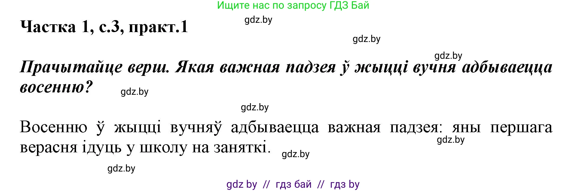 Белорусский язык (Беларуская мова), 3 класс Учебник, автор: Свірыдзенка Вольга Іванаўна, издательство Нацыянальны інстытут адукацыі, Минск, 2023, зелёного цвета, Частка 1, страница 3, номер 1, Решение
