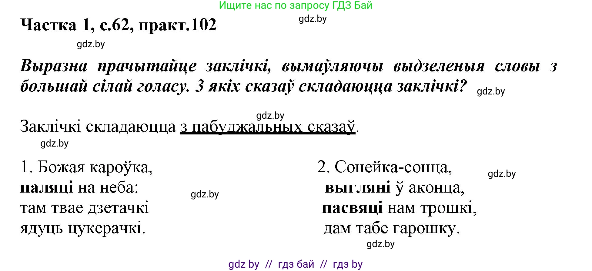 Белорусский язык (Беларуская мова), 3 класс Учебник, автор: Свірыдзенка Вольга Іванаўна, издательство Нацыянальны інстытут адукацыі, Минск, 2023, зелёного цвета, Частка 1, страница 63, номер 102, Решение