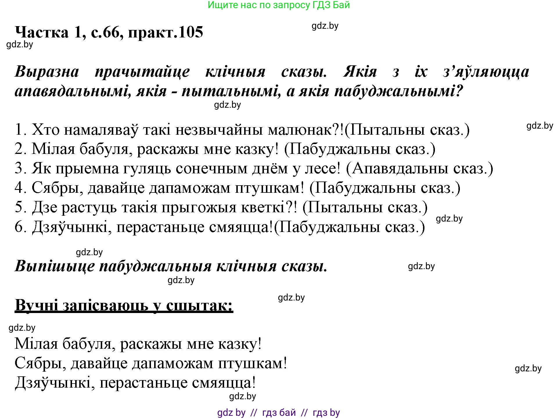 Белорусский язык (Беларуская мова), 3 класс Учебник, автор: Свірыдзенка Вольга Іванаўна, издательство Нацыянальны інстытут адукацыі, Минск, 2023, зелёного цвета, Частка 1, страница 66, номер 105, Решение