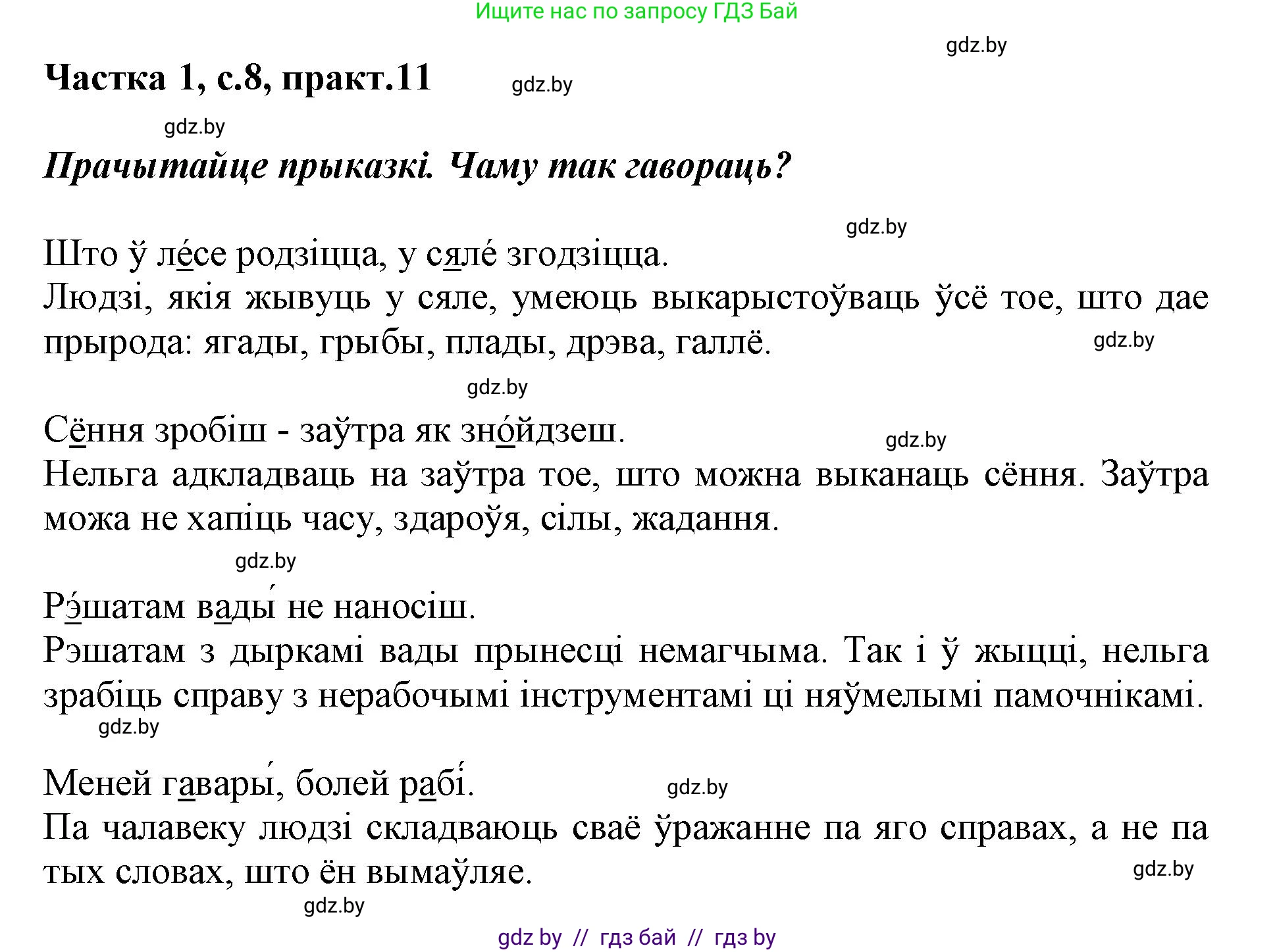 Белорусский язык (Беларуская мова), 3 класс Учебник, автор: Свірыдзенка Вольга Іванаўна, издательство Нацыянальны інстытут адукацыі, Минск, 2023, зелёного цвета, Частка 1, страница 8, номер 11, Решение