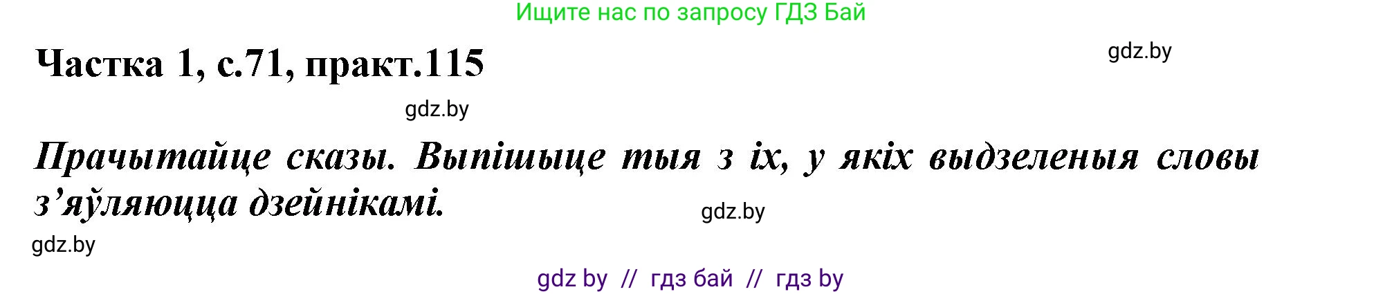 Белорусский язык (Беларуская мова), 3 класс Учебник, автор: Свірыдзенка Вольга Іванаўна, издательство Нацыянальны інстытут адукацыі, Минск, 2023, зелёного цвета, Частка 1, страница 71, номер 115, Решение
