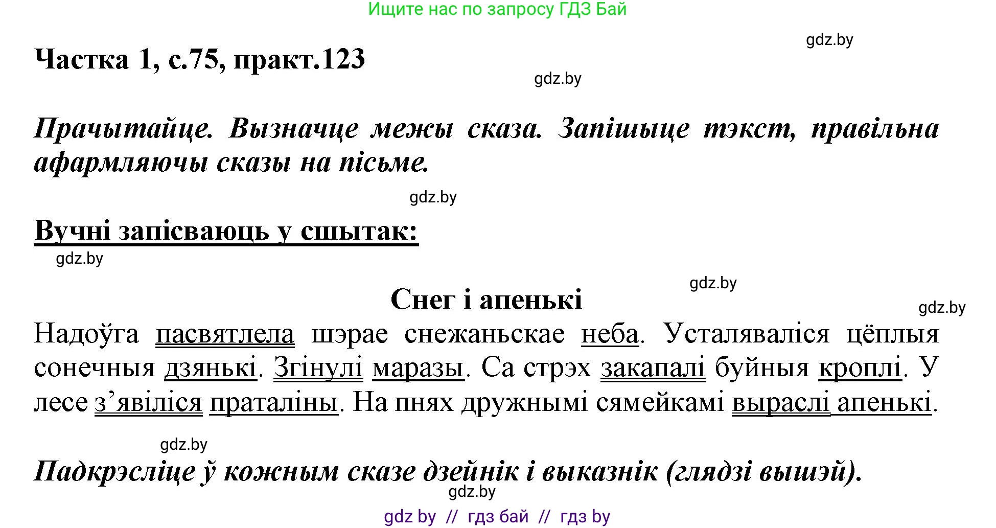 Белорусский язык (Беларуская мова), 3 класс Учебник, автор: Свірыдзенка Вольга Іванаўна, издательство Нацыянальны інстытут адукацыі, Минск, 2023, зелёного цвета, Частка 1, страница 75, номер 123, Решение