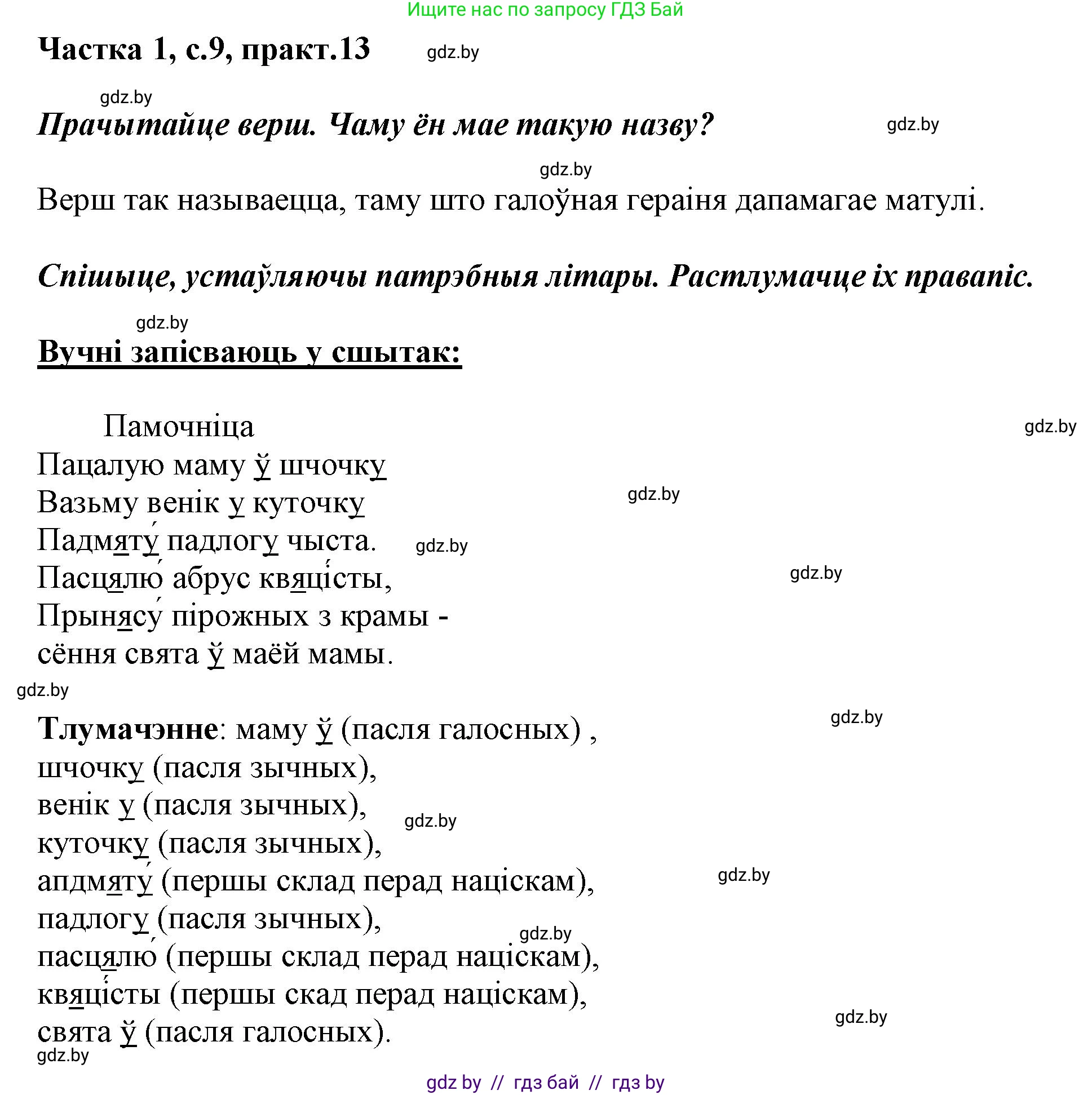 Белорусский язык (Беларуская мова), 3 класс Учебник, автор: Свірыдзенка Вольга Іванаўна, издательство Нацыянальны інстытут адукацыі, Минск, 2023, зелёного цвета, Частка 1, страница 9, номер 13, Решение