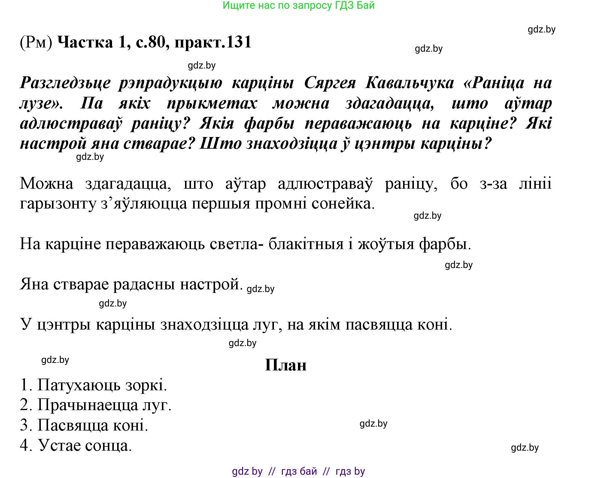 Белорусский язык (Беларуская мова), 3 класс Учебник, автор: Свірыдзенка Вольга Іванаўна, издательство Нацыянальны інстытут адукацыі, Минск, 2023, зелёного цвета, Частка 1, страница 80, номер 131, Решение