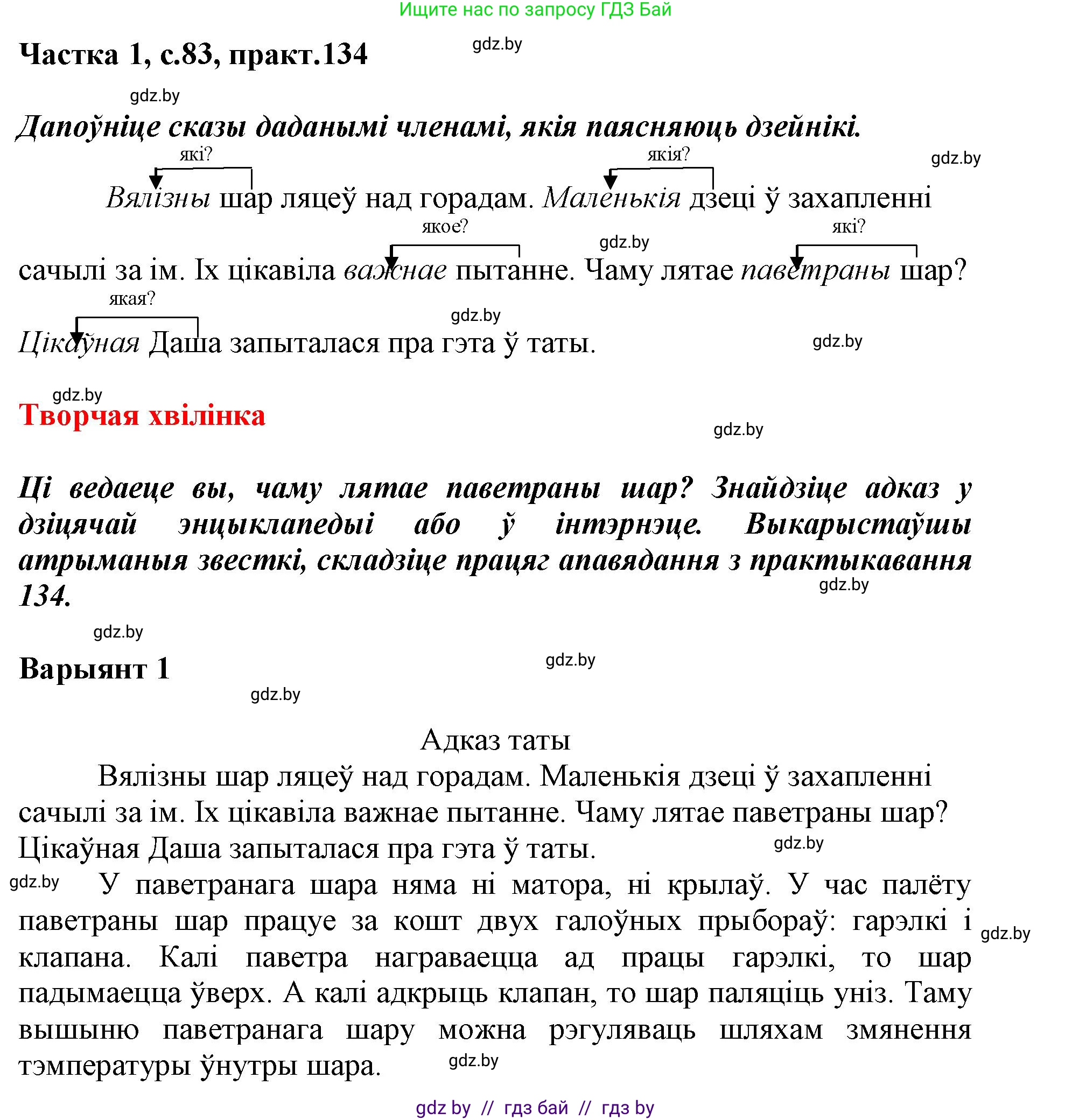 Белорусский язык (Беларуская мова), 3 класс Учебник, автор: Свірыдзенка Вольга Іванаўна, издательство Нацыянальны інстытут адукацыі, Минск, 2023, зелёного цвета, Частка 1, страница 83, номер 134, Решение