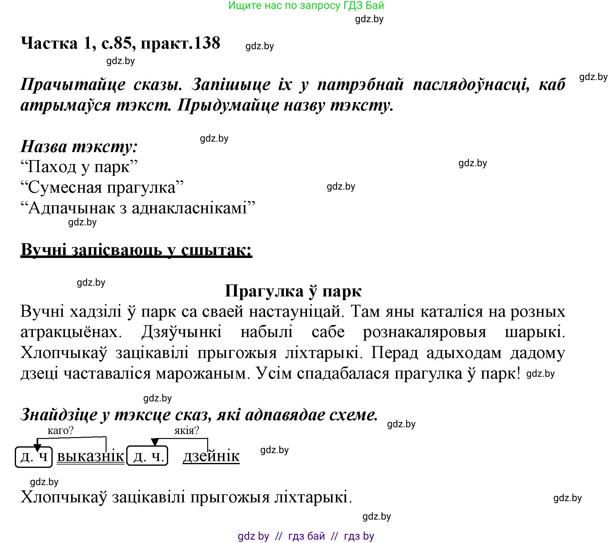 Белорусский язык (Беларуская мова), 3 класс Учебник, автор: Свірыдзенка Вольга Іванаўна, издательство Нацыянальны інстытут адукацыі, Минск, 2023, зелёного цвета, Частка 1, страница 85, номер 138, Решение