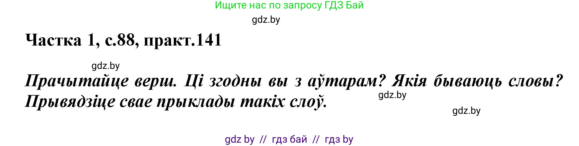 Белорусский язык (Беларуская мова), 3 класс Учебник, автор: Свірыдзенка Вольга Іванаўна, издательство Нацыянальны інстытут адукацыі, Минск, 2023, зелёного цвета, Частка 1, страница 88, номер 141, Решение