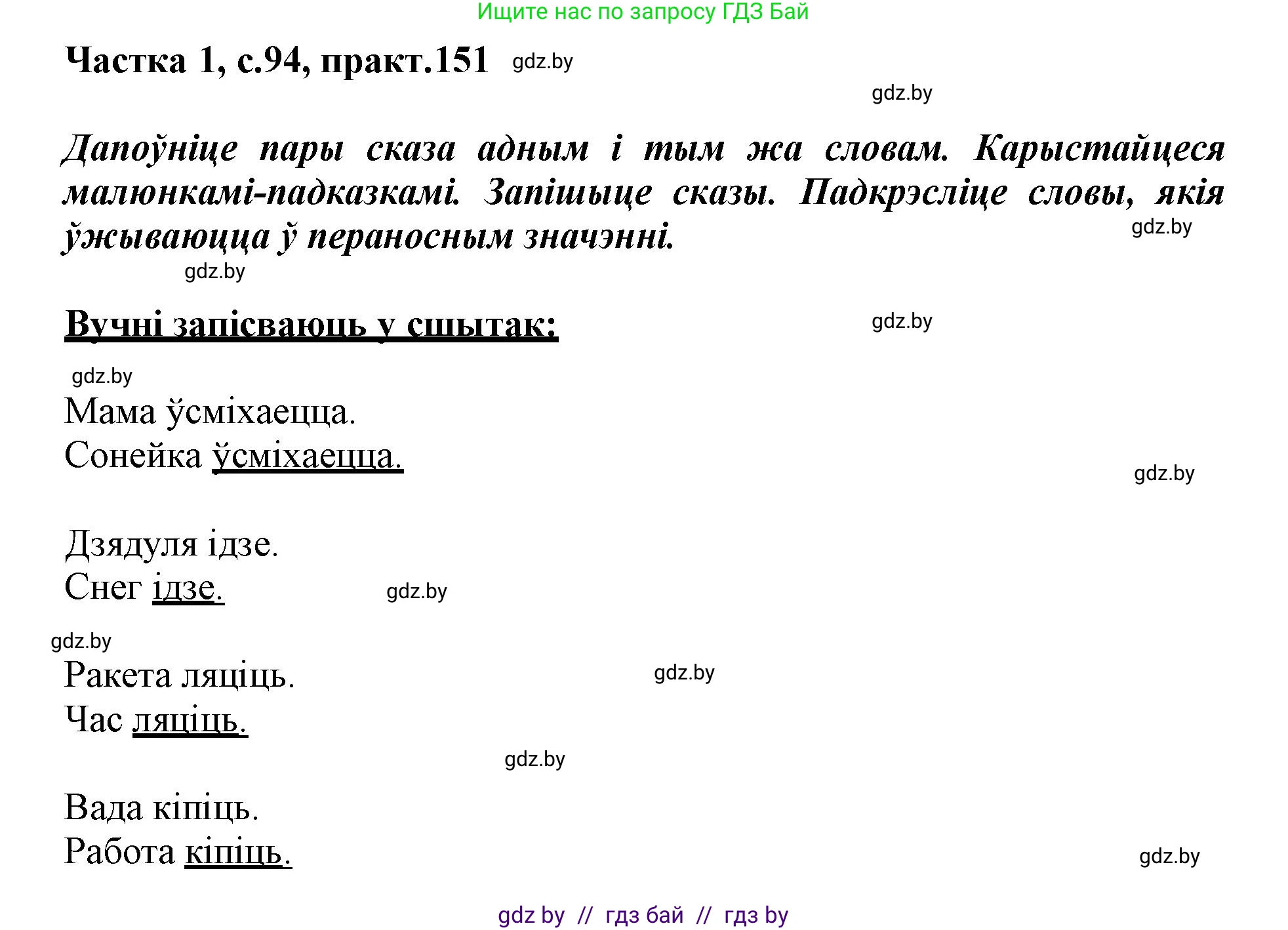 Белорусский язык (Беларуская мова), 3 класс Учебник, автор: Свірыдзенка Вольга Іванаўна, издательство Нацыянальны інстытут адукацыі, Минск, 2023, зелёного цвета, Частка 1, страница 94, номер 151, Решение
